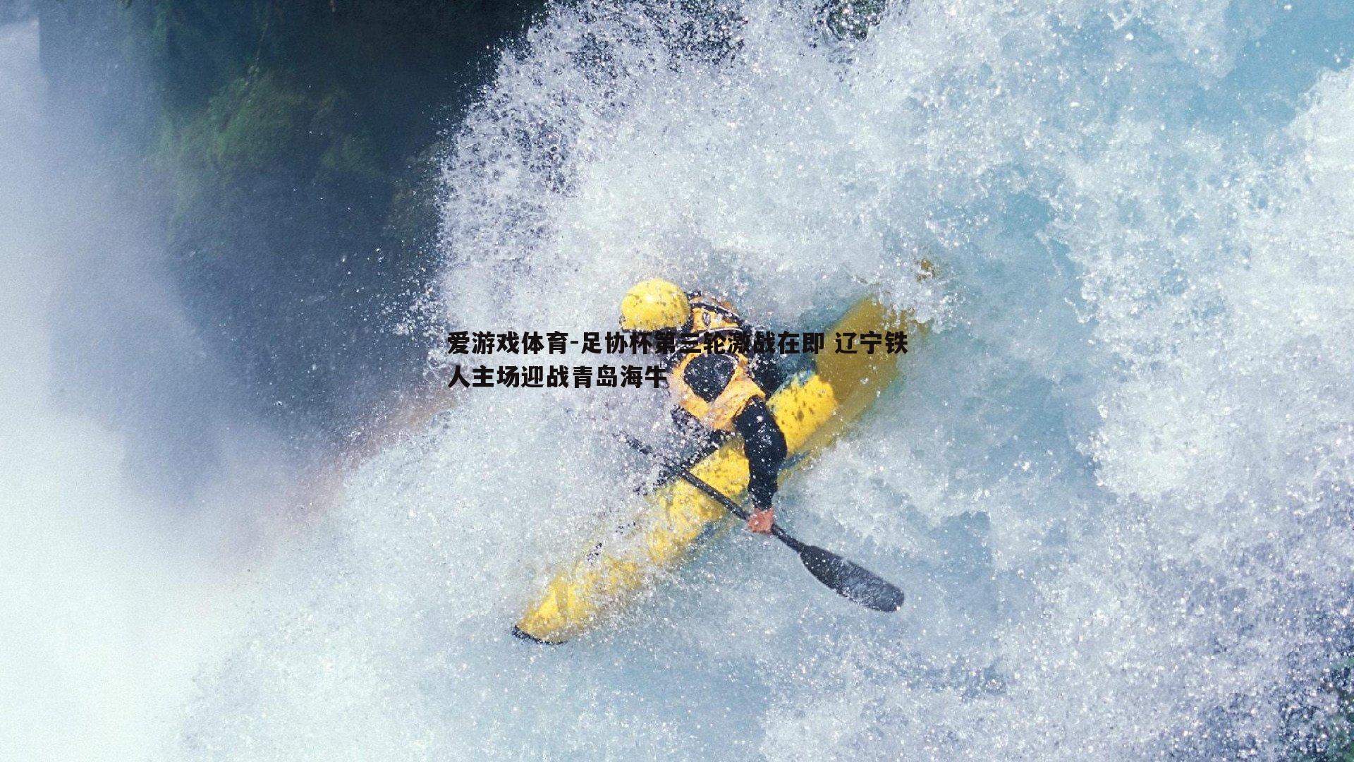 爱游戏体育-足协杯第三轮激战在即 辽宁铁人主场迎战青岛海牛