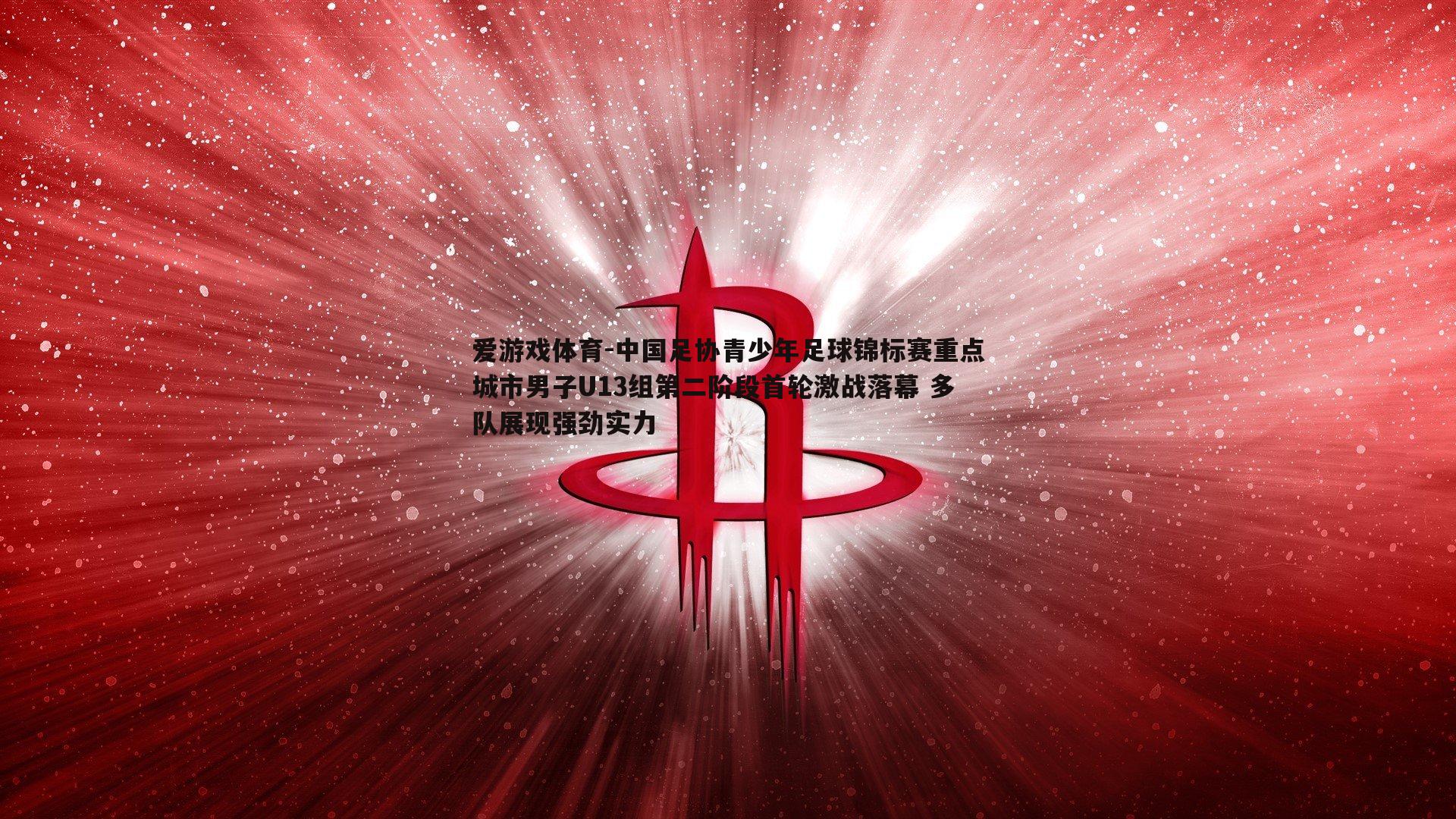中国足协青少年足球锦标赛重点城市男子U13组第二阶段首轮激战落幕 多队展现强劲实力