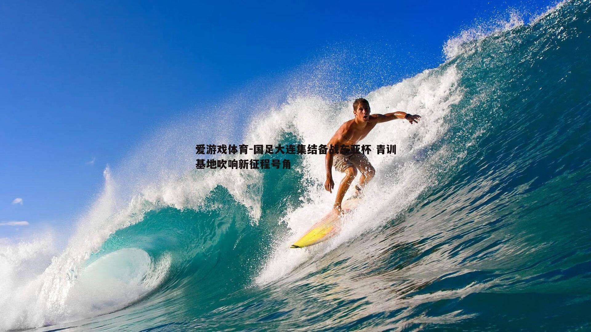 爱游戏体育-国足大连集结备战东亚杯 青训基地吹响新征程号角