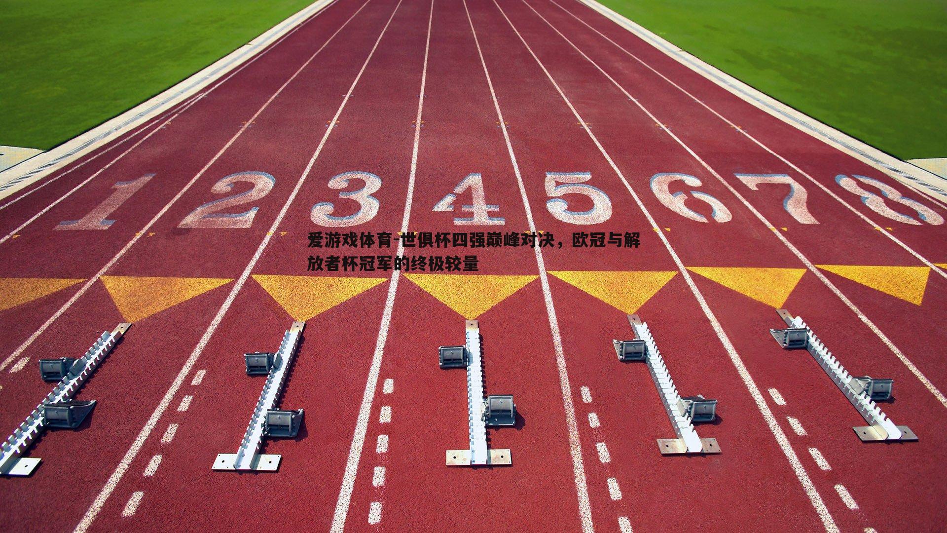 爱游戏体育-世俱杯四强巅峰对决，欧冠与解放者杯冠军的终极较量
