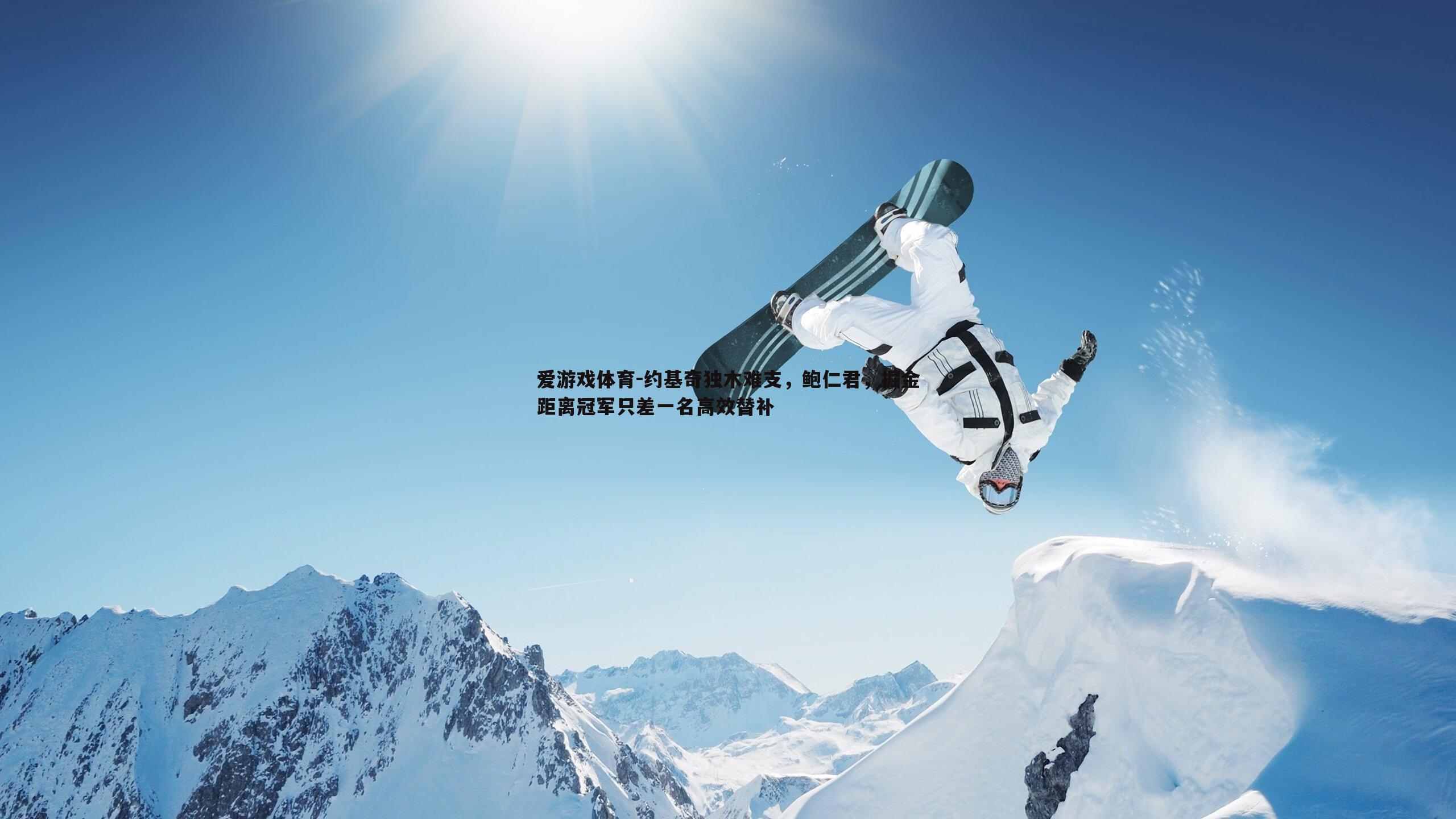 爱游戏体育-约基奇独木难支，鲍仁君，掘金距离冠军只差一名高效替补