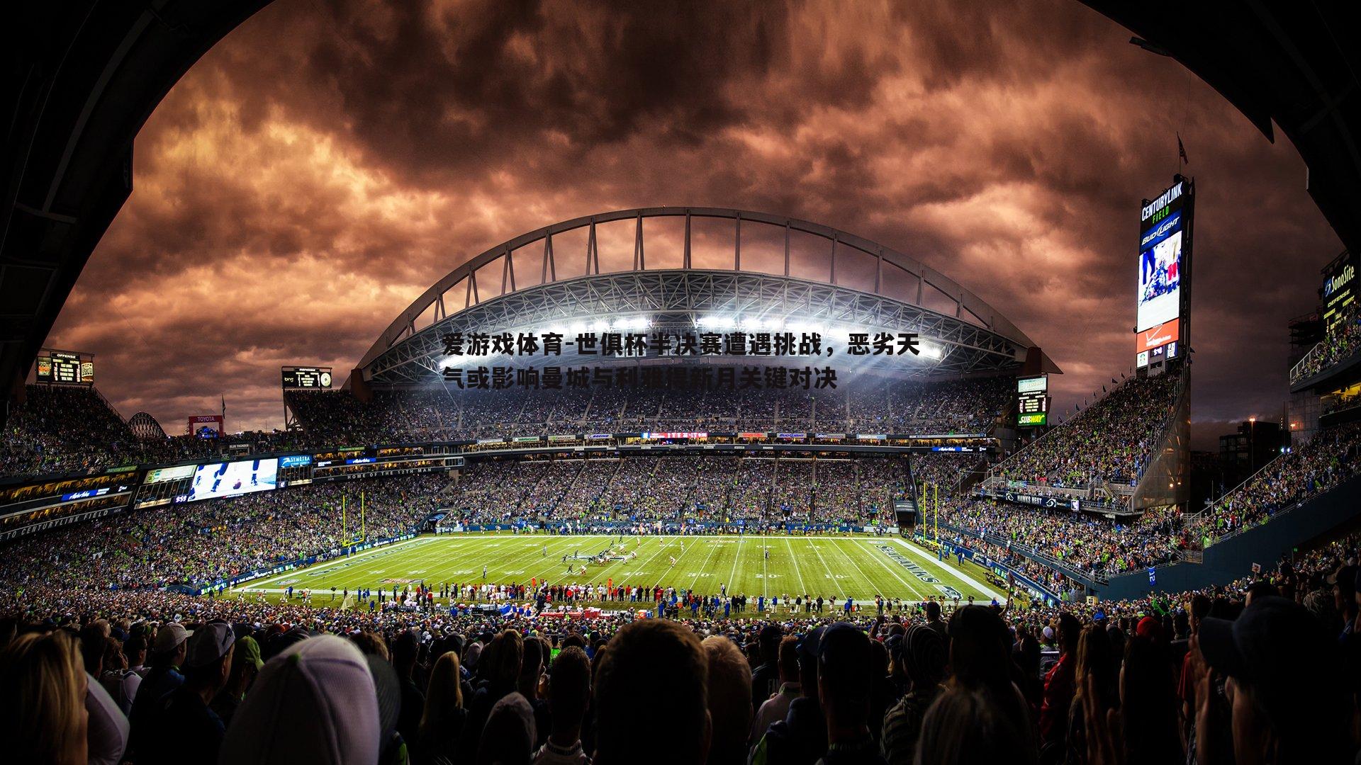 爱游戏体育-世俱杯半决赛遭遇挑战，恶劣天气或影响曼城与利雅得新月关键对决