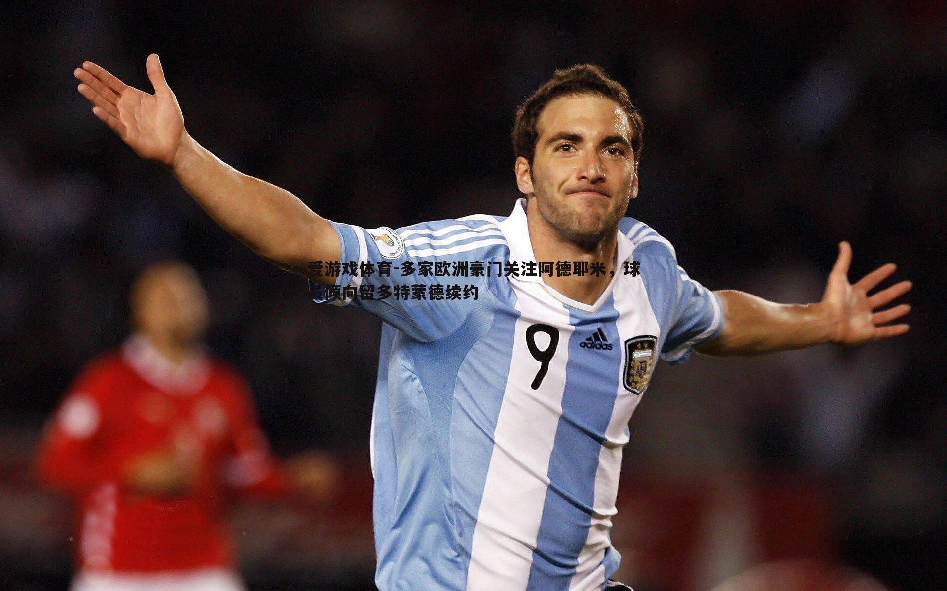 爱游戏体育-多家欧洲豪门关注阿德耶米，球员倾向留多特蒙德续约