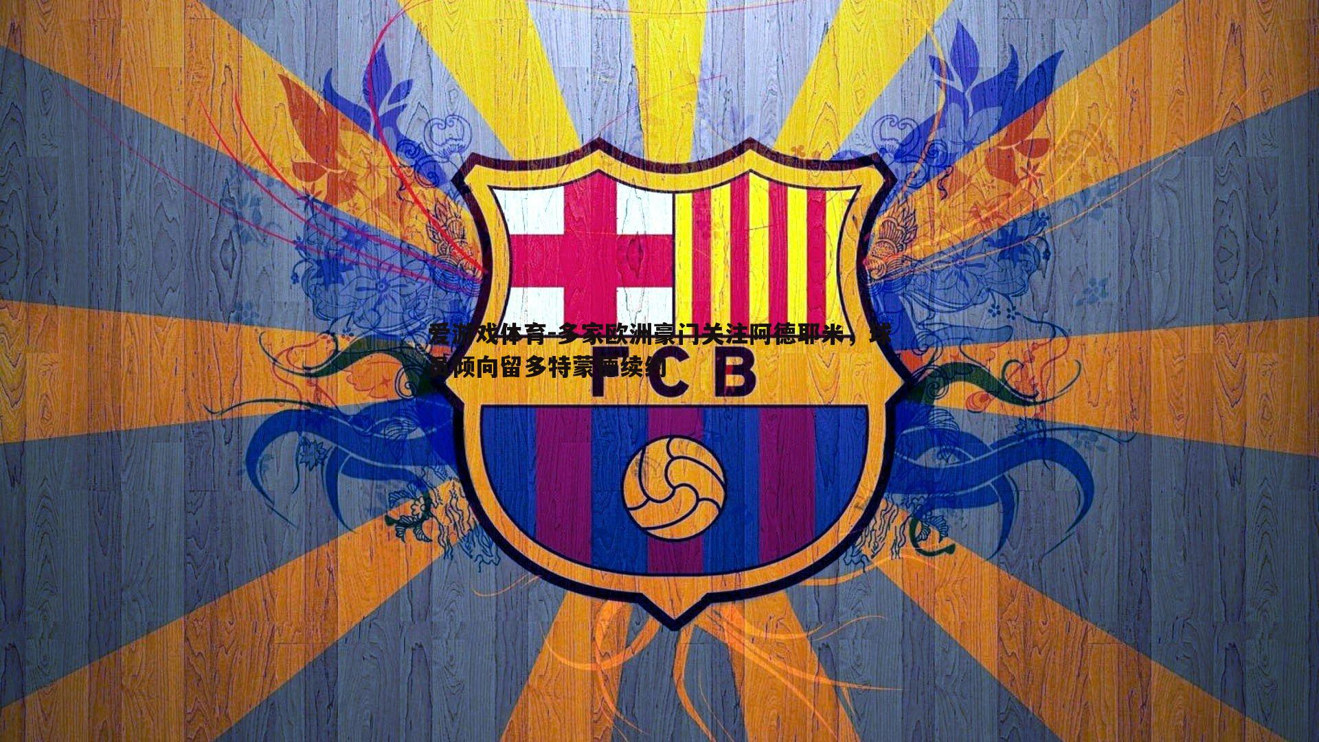 多家欧洲豪门关注阿德耶米,球员倾向留多特蒙德续约