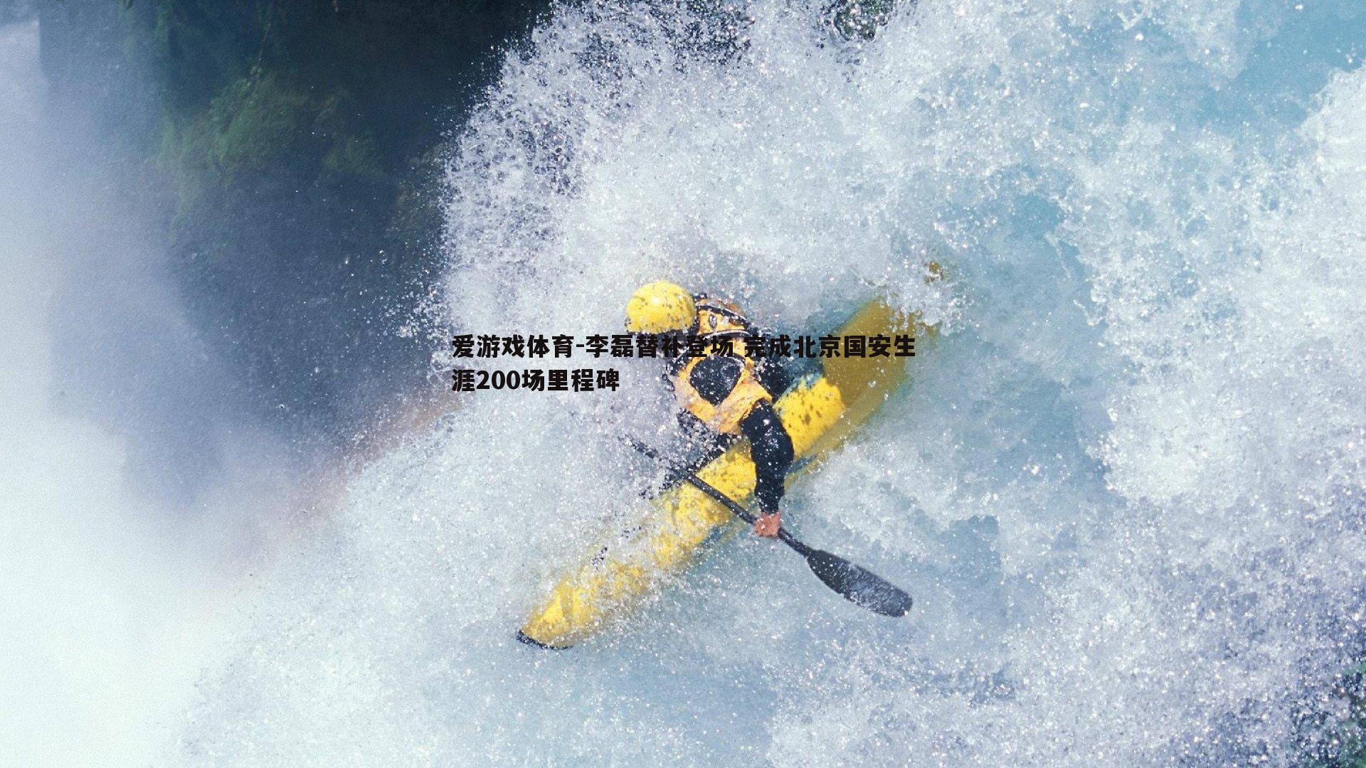 李磊替补登场 完成北京国安生涯200场里程碑