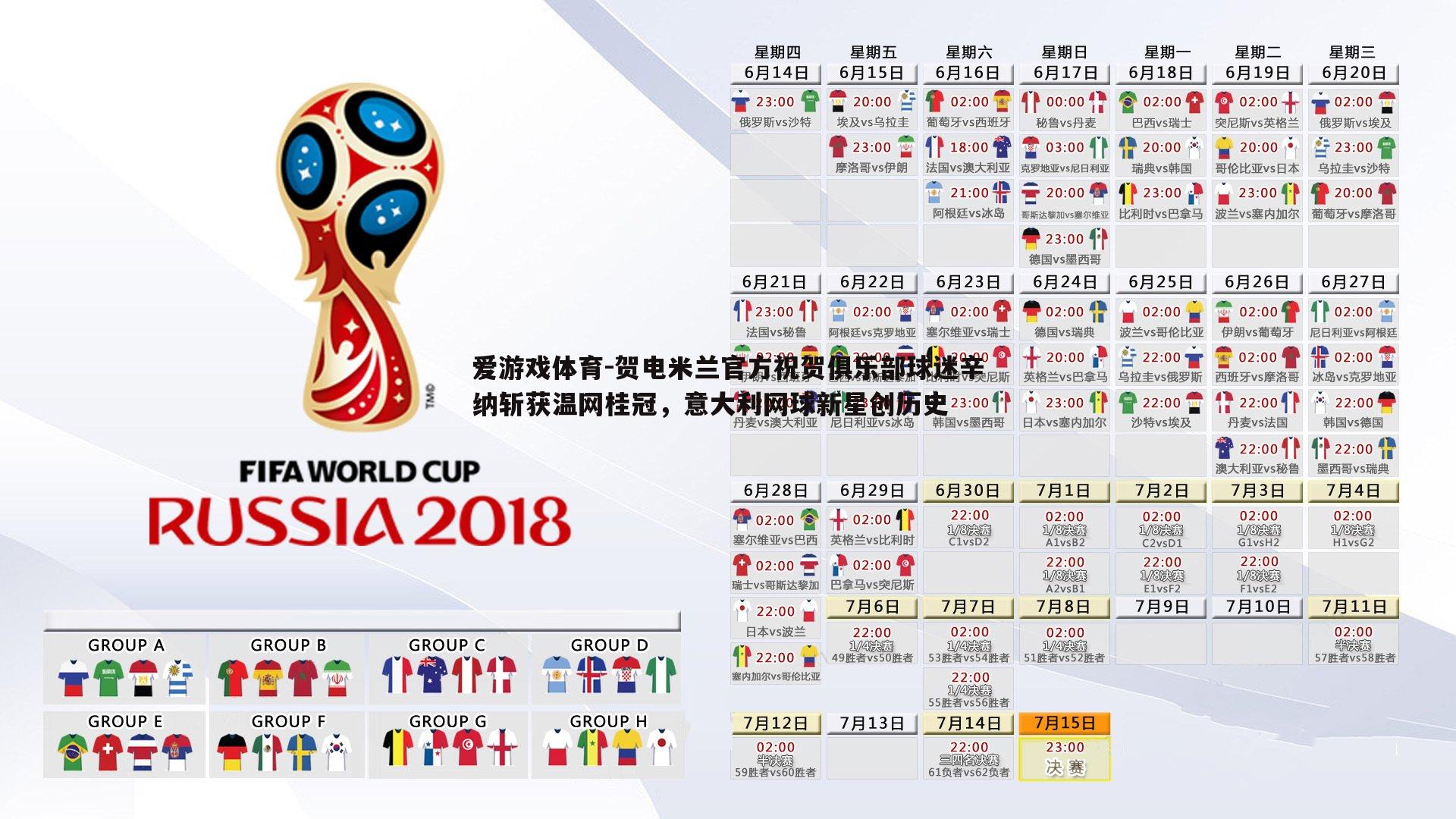 爱游戏体育-贺电米兰官方祝贺俱乐部球迷辛纳斩获温网桂冠，意大利网球新星创历史