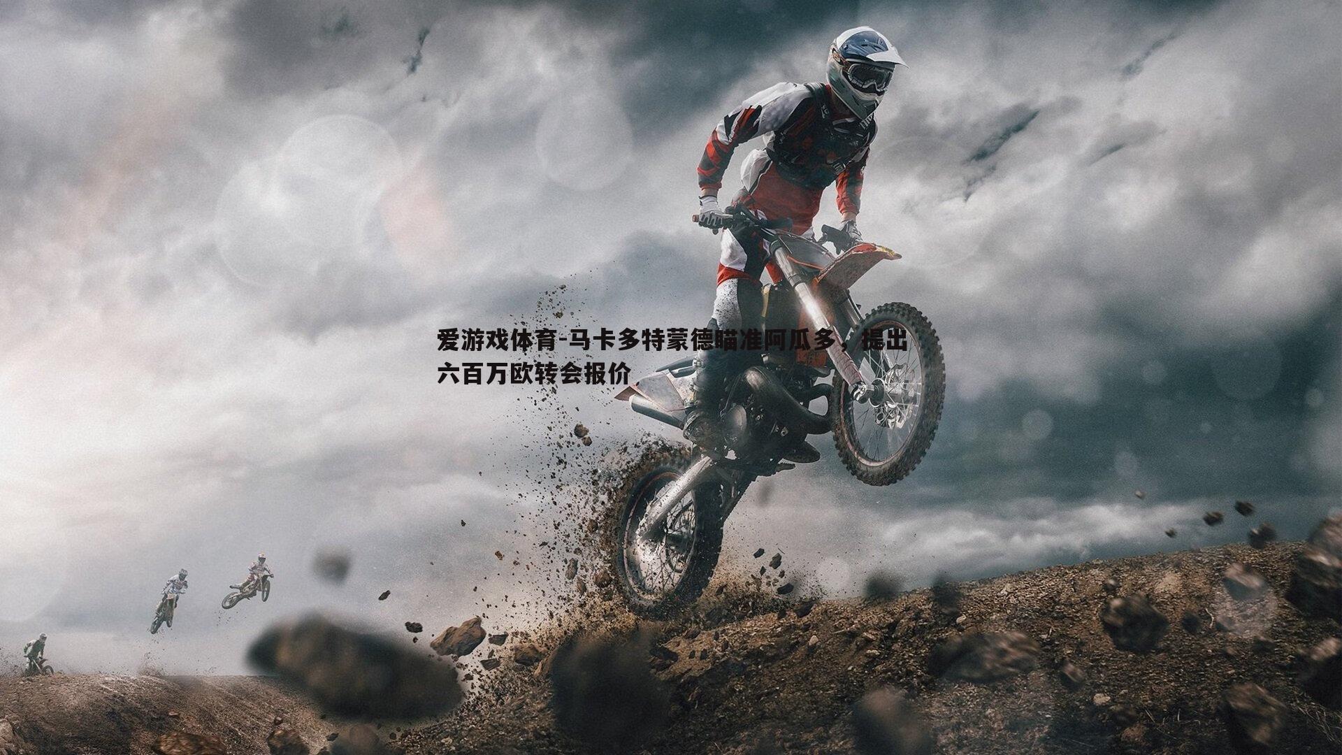 爱游戏体育-马卡多特蒙德瞄准阿瓜多，提出六百万欧转会报价