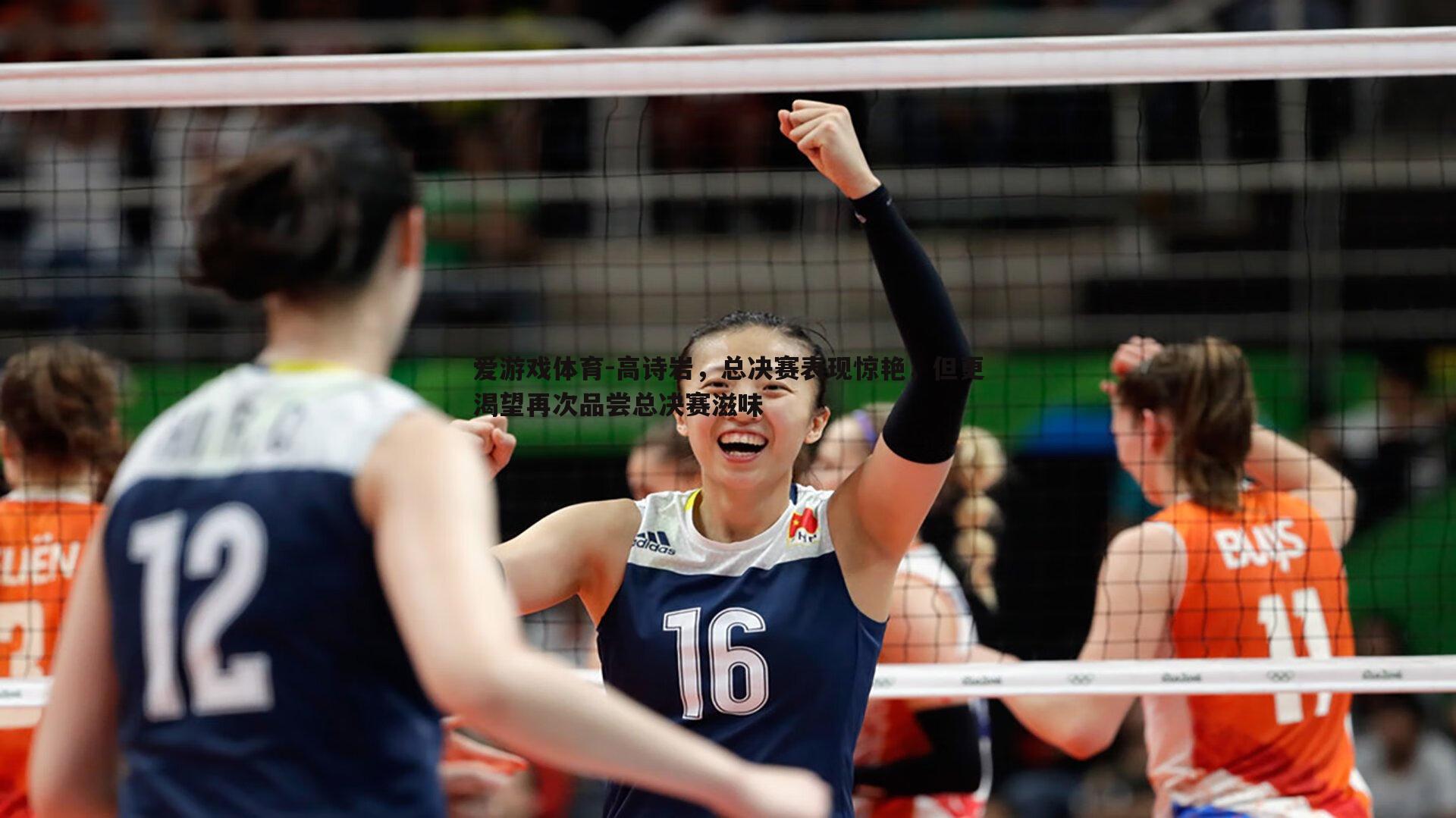 爱游戏体育-高诗岩，总决赛表现惊艳，但更渴望再次品尝总决赛滋味
