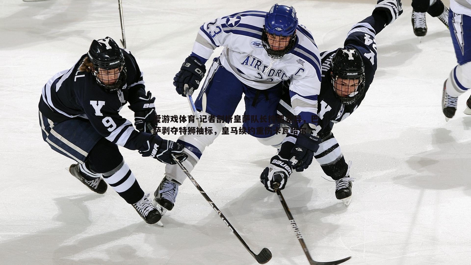 爱游戏体育-记者剖析皇萨队长待遇差异，巴萨剥夺特狮袖标，皇马续约重伤卡瓦哈尔