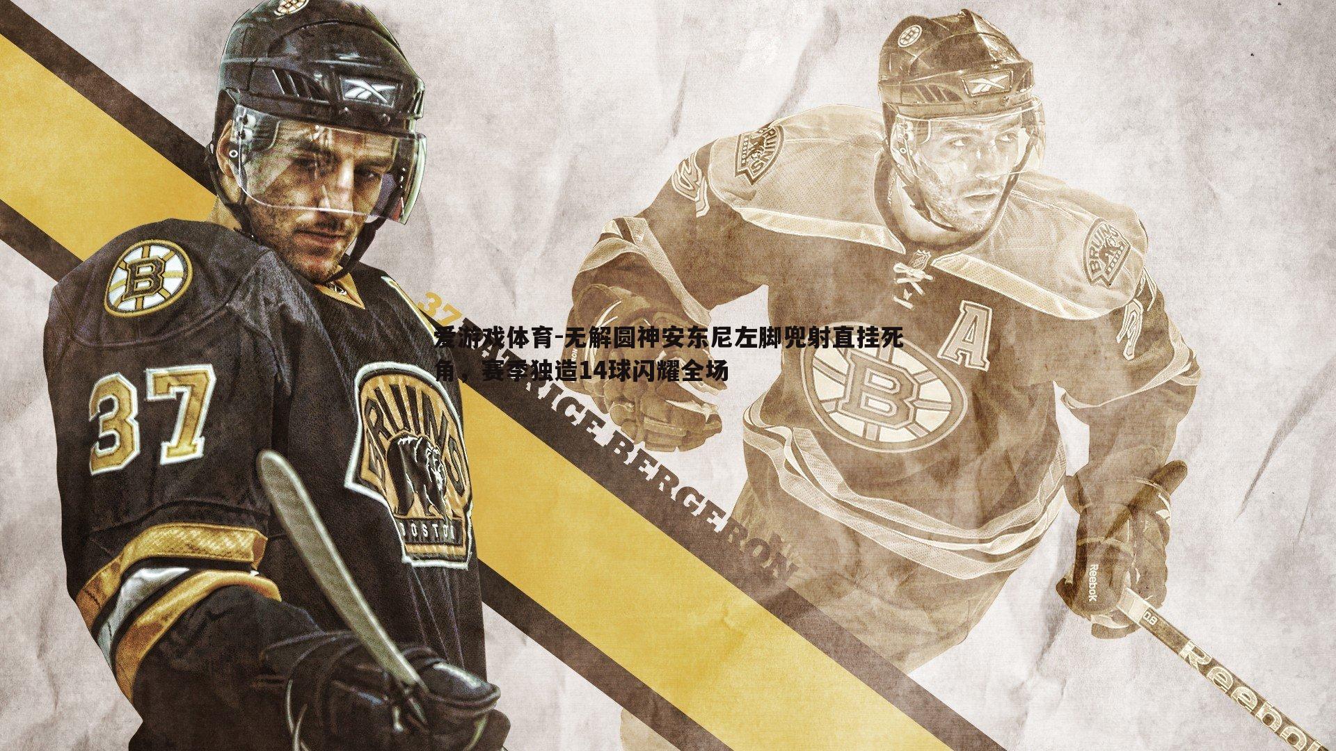 爱游戏体育-无解圆神安东尼左脚兜射直挂死角，赛季独造14球闪耀全场