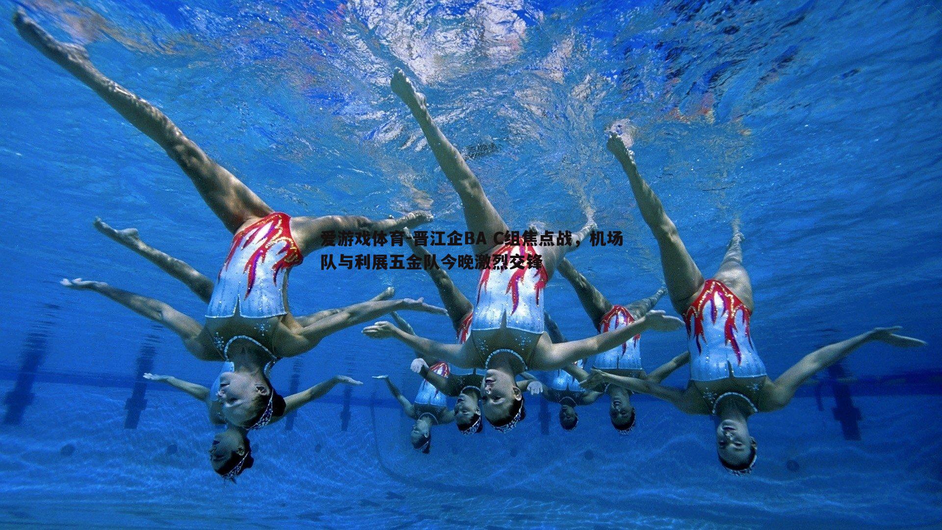 晋江企BA C组焦点战，机场队与利展五金队今晚激烈交锋