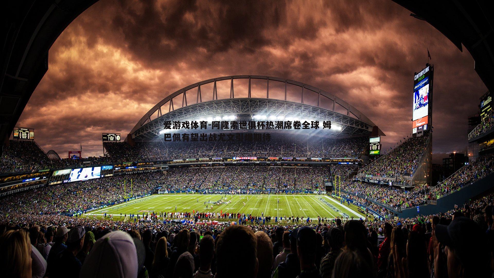 爱游戏体育-阿隆索世俱杯热潮席卷全球 姆巴佩有望出战尤文引爆期待