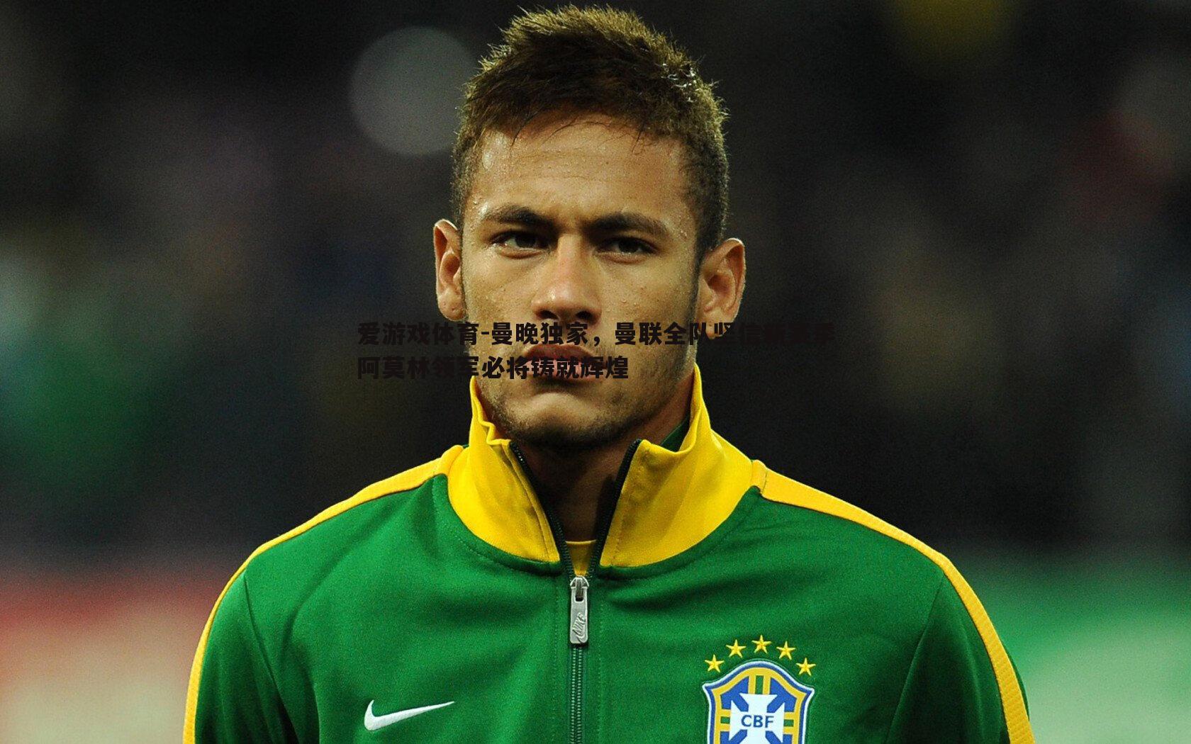 爱游戏体育-曼晚独家，曼联全队坚信新赛季阿莫林领军必将铸就辉煌