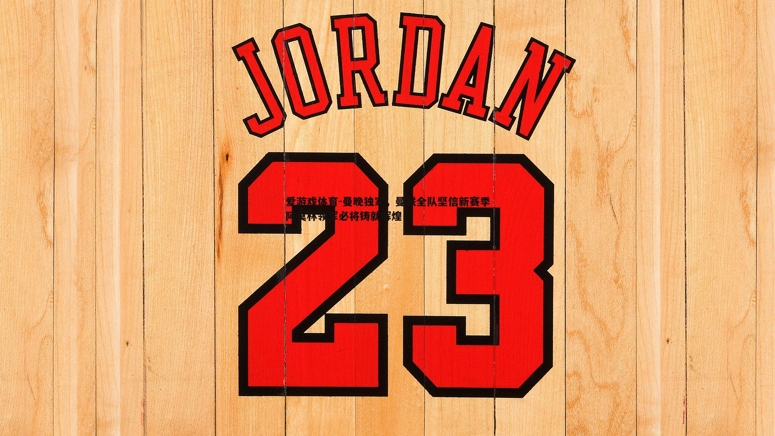 曼晚独家，曼联全队坚信新赛季阿莫林领军必将铸就辉煌