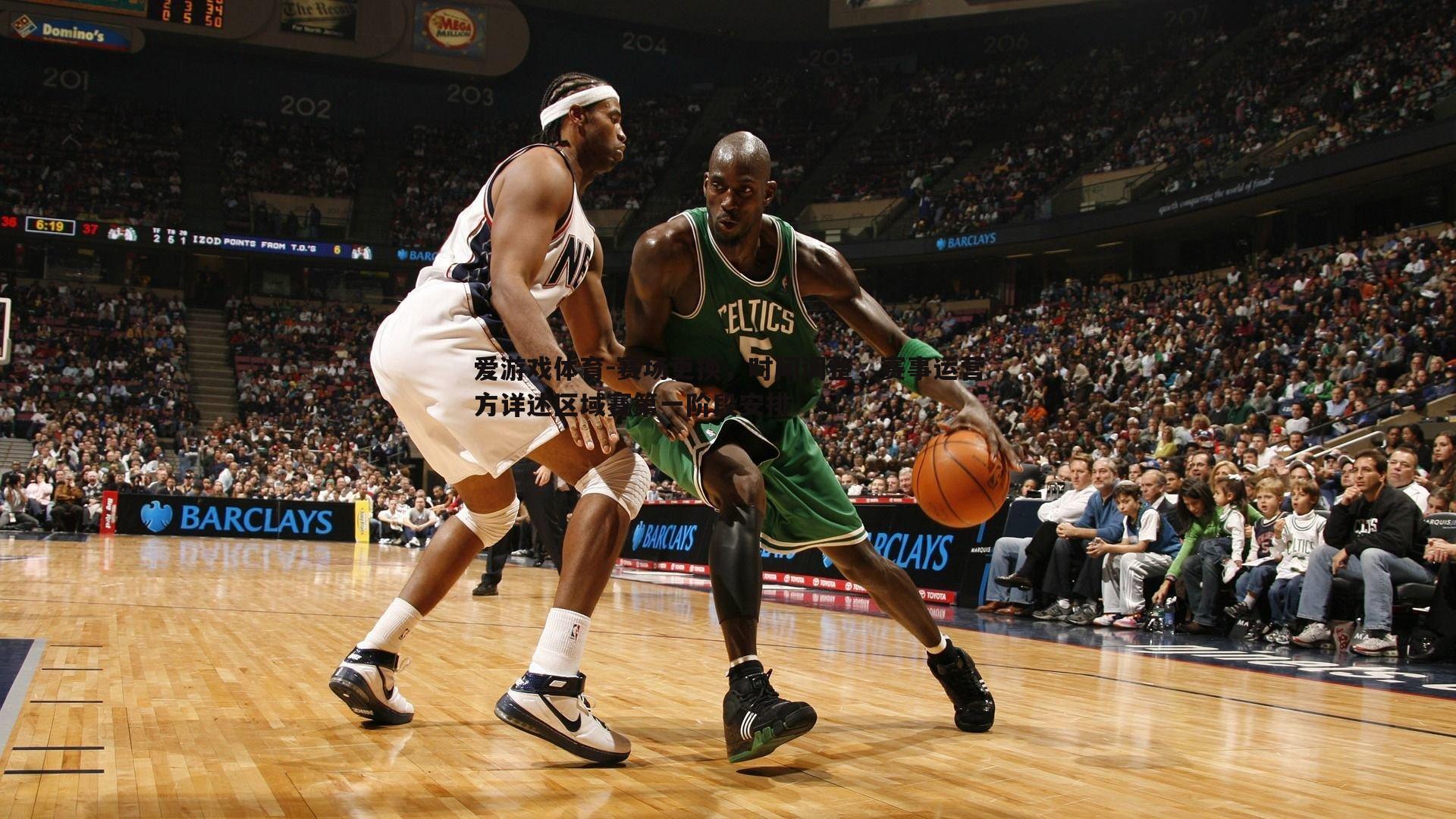 爱游戏体育-赛场更换，时间调整，赛事运营方详述区域赛第一阶段安排