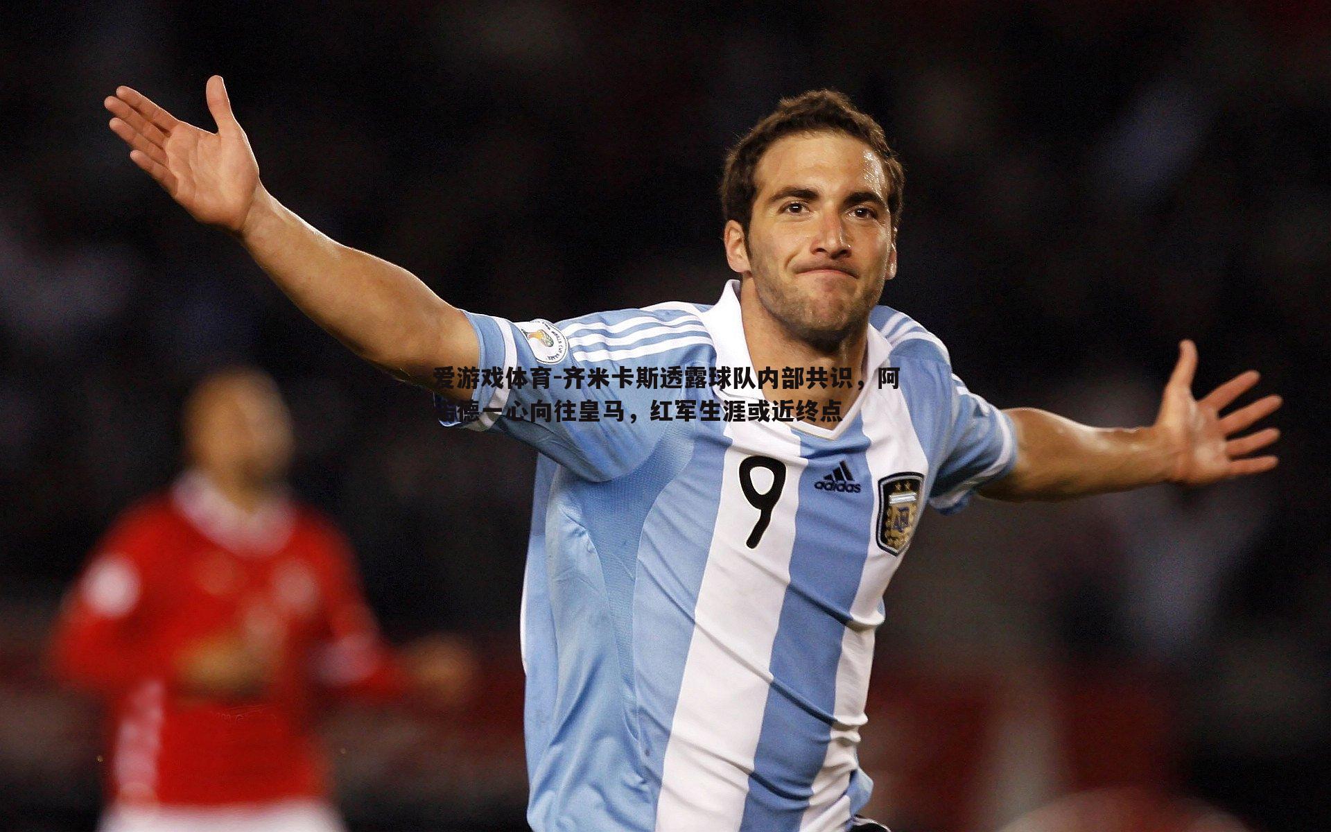 爱游戏体育-齐米卡斯透露球队内部共识，阿诺德一心向往皇马，红军生涯或近终点