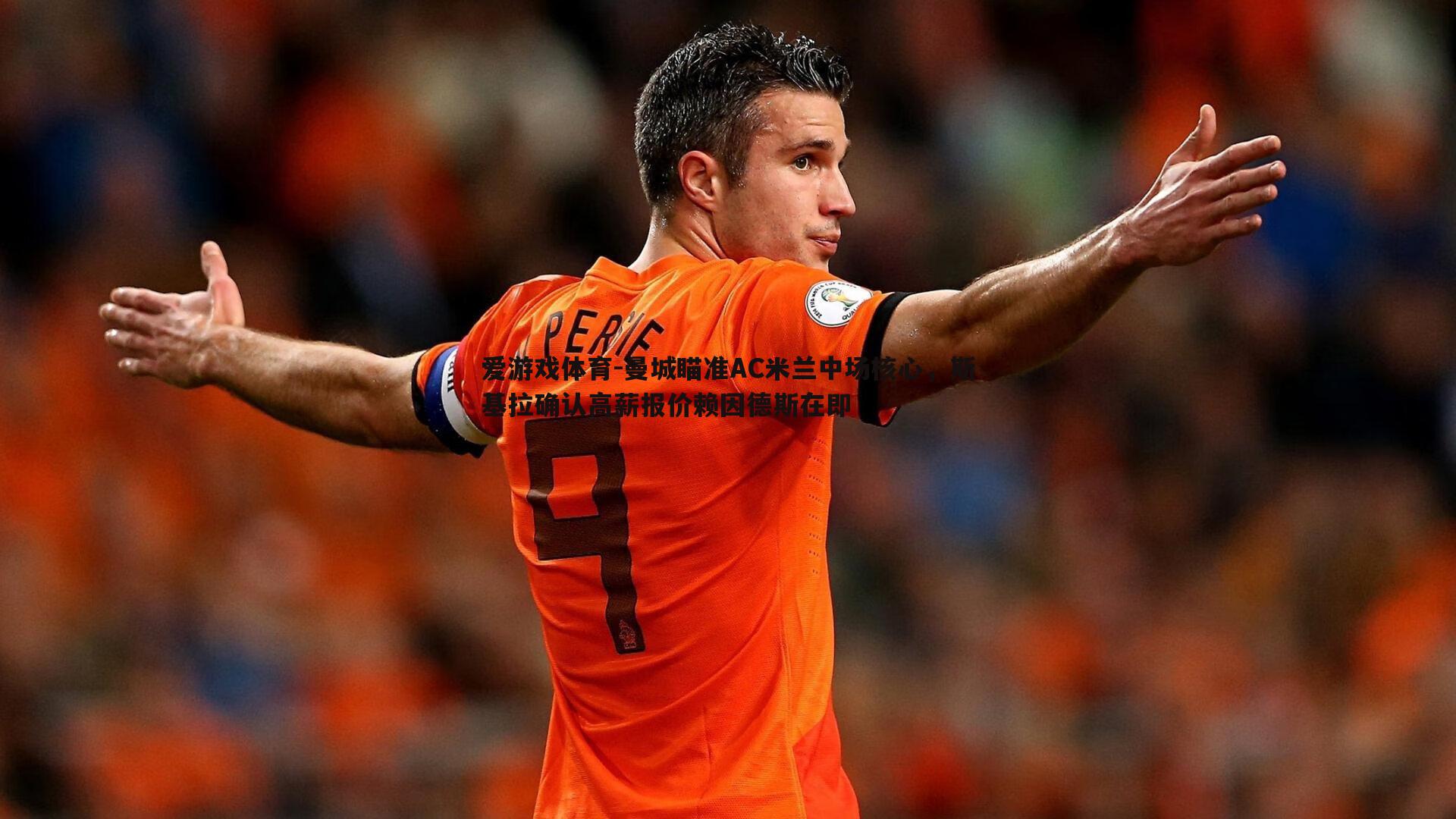 曼城瞄准AC米兰中场核心，斯基拉确认高薪报价赖因德斯在即