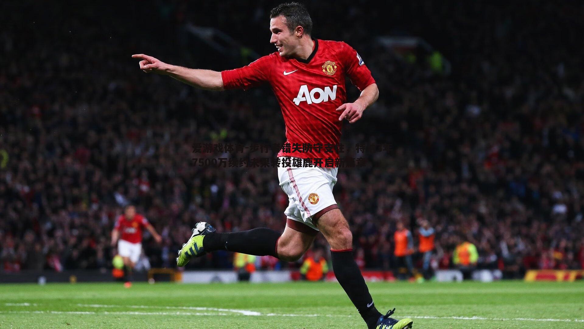 爱游戏体育-步行者错失防守支柱，特纳3年7500万续约未果转投雄鹿开启新篇章