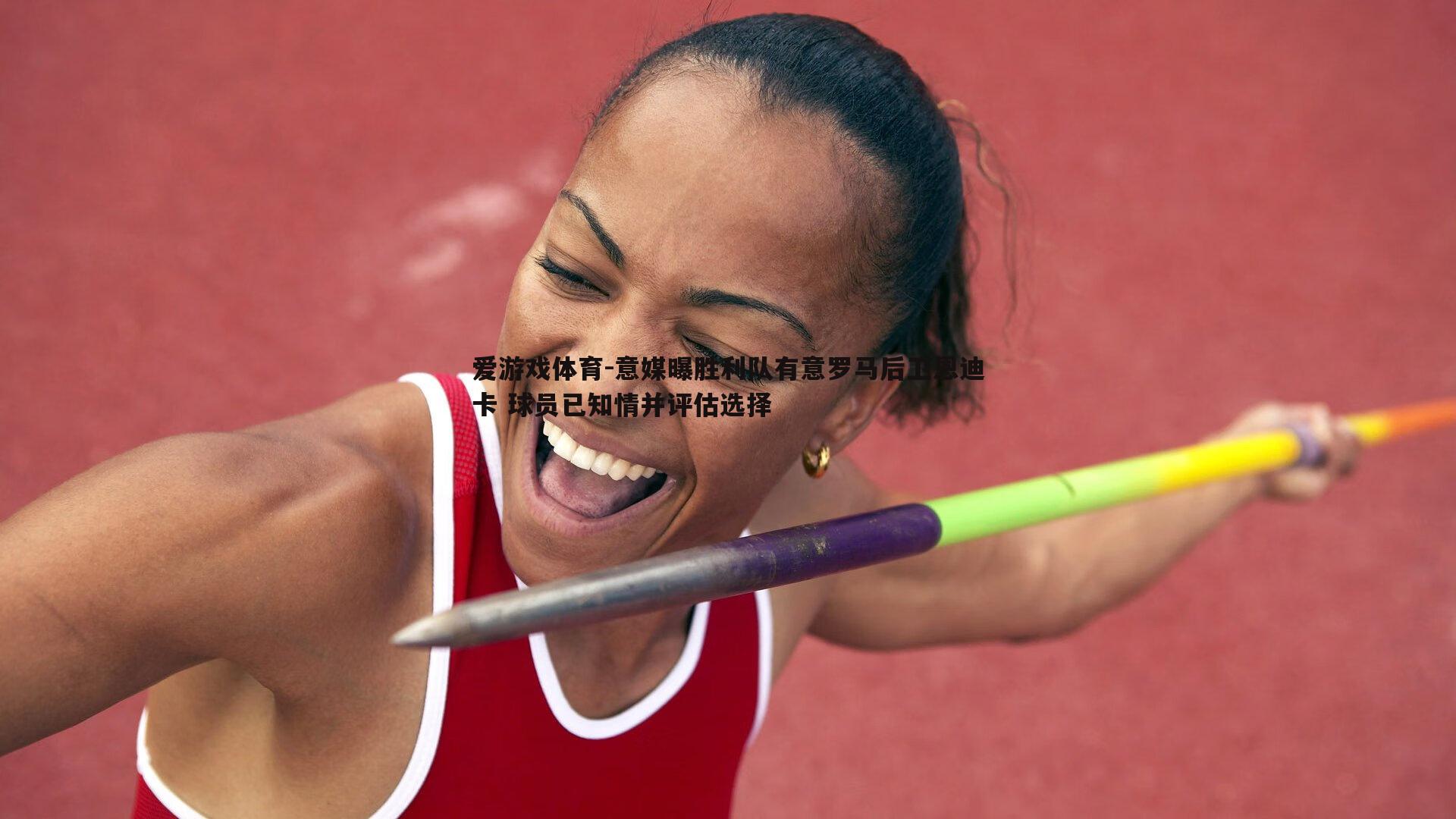 爱游戏体育-意媒曝胜利队有意罗马后卫恩迪卡 球员已知情并评估选择