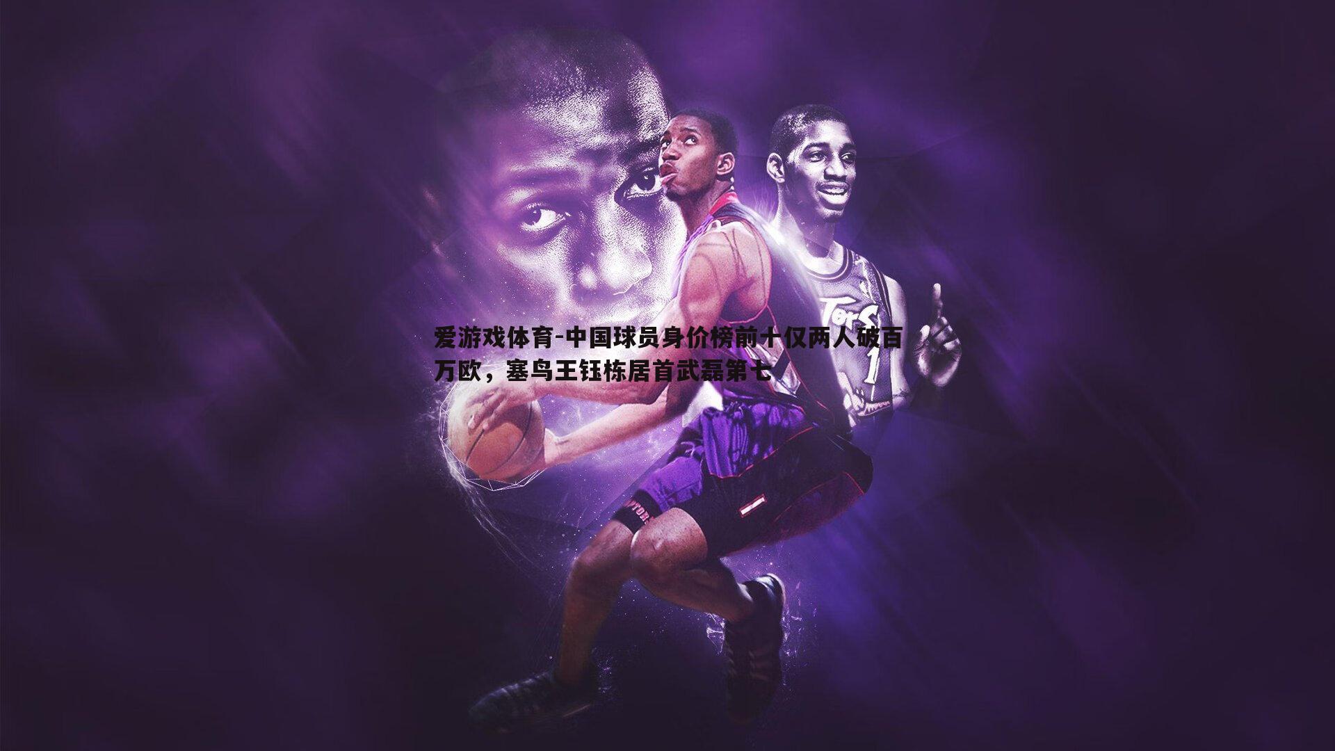 中国球员身价榜前十仅两人破百万欧，塞鸟王钰栋居首武磊第七