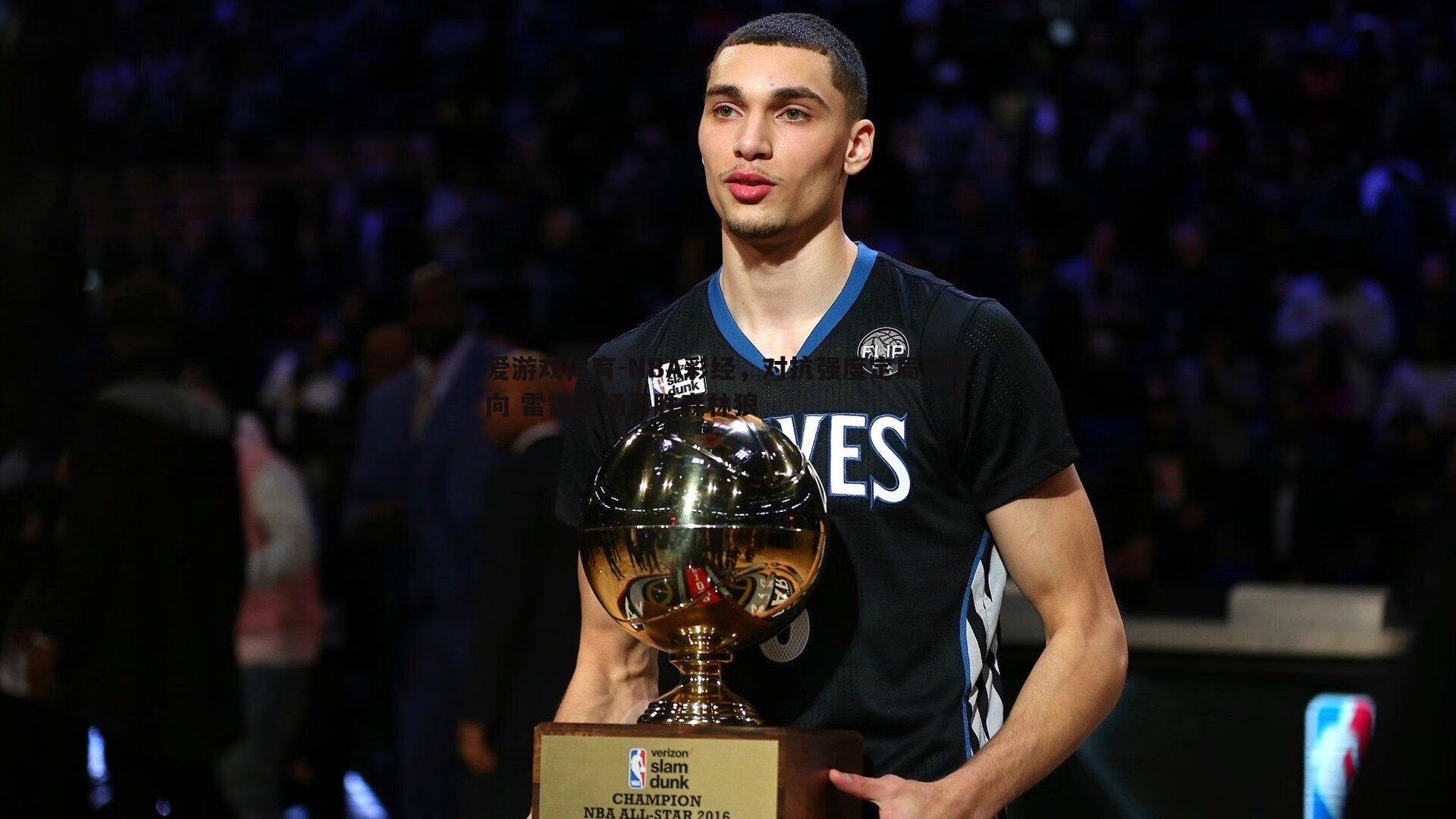 爱游戏体育-NBA彩经，对抗强度定局势走向 雷霆主场再胜森林狼