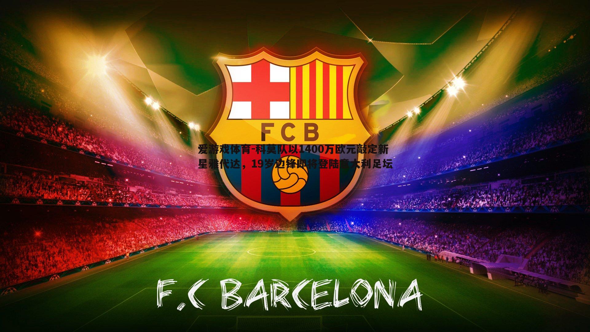 爱游戏体育-科莫队以1400万欧元敲定新星雅代达，19岁边锋即将登陆意大利足坛