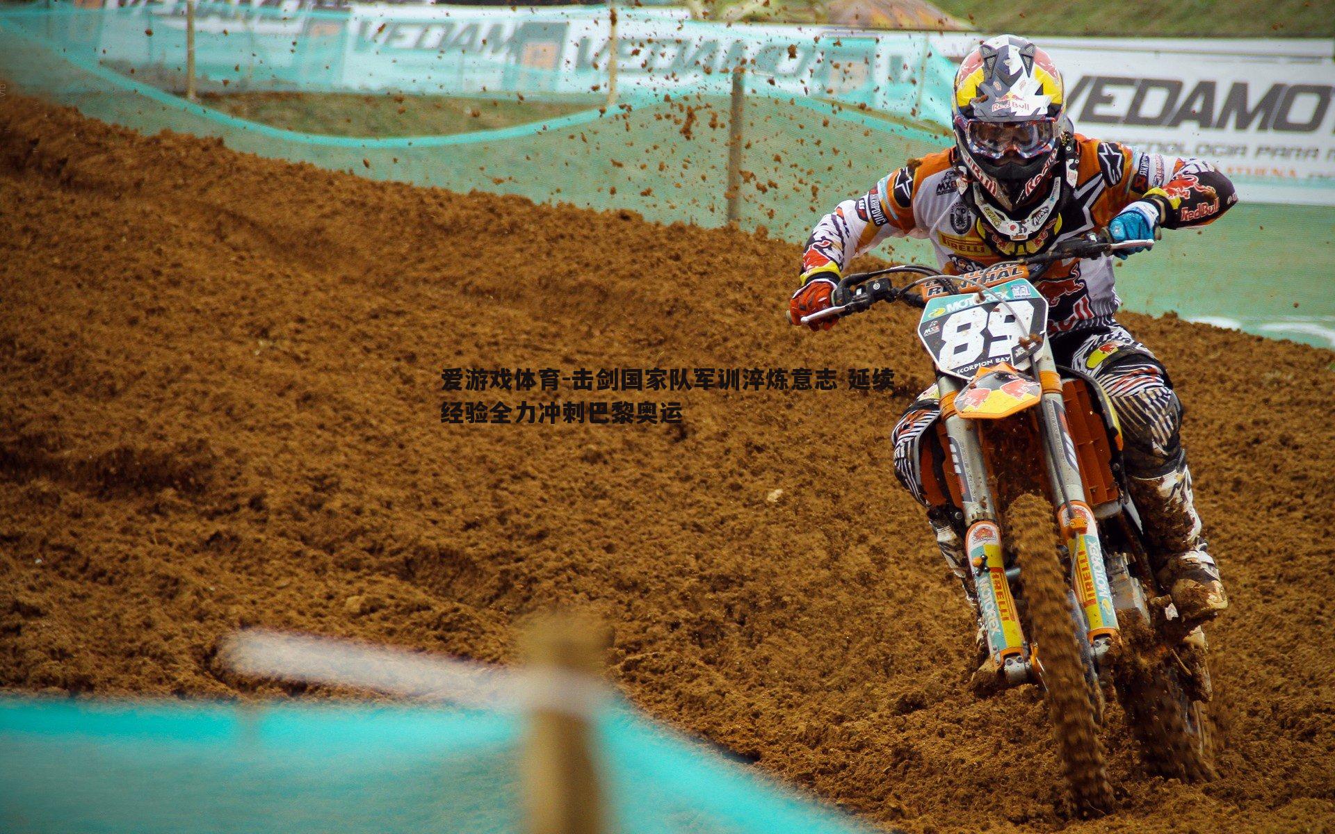 爱游戏体育-击剑国家队军训淬炼意志 延续经验全力冲刺巴黎奥运