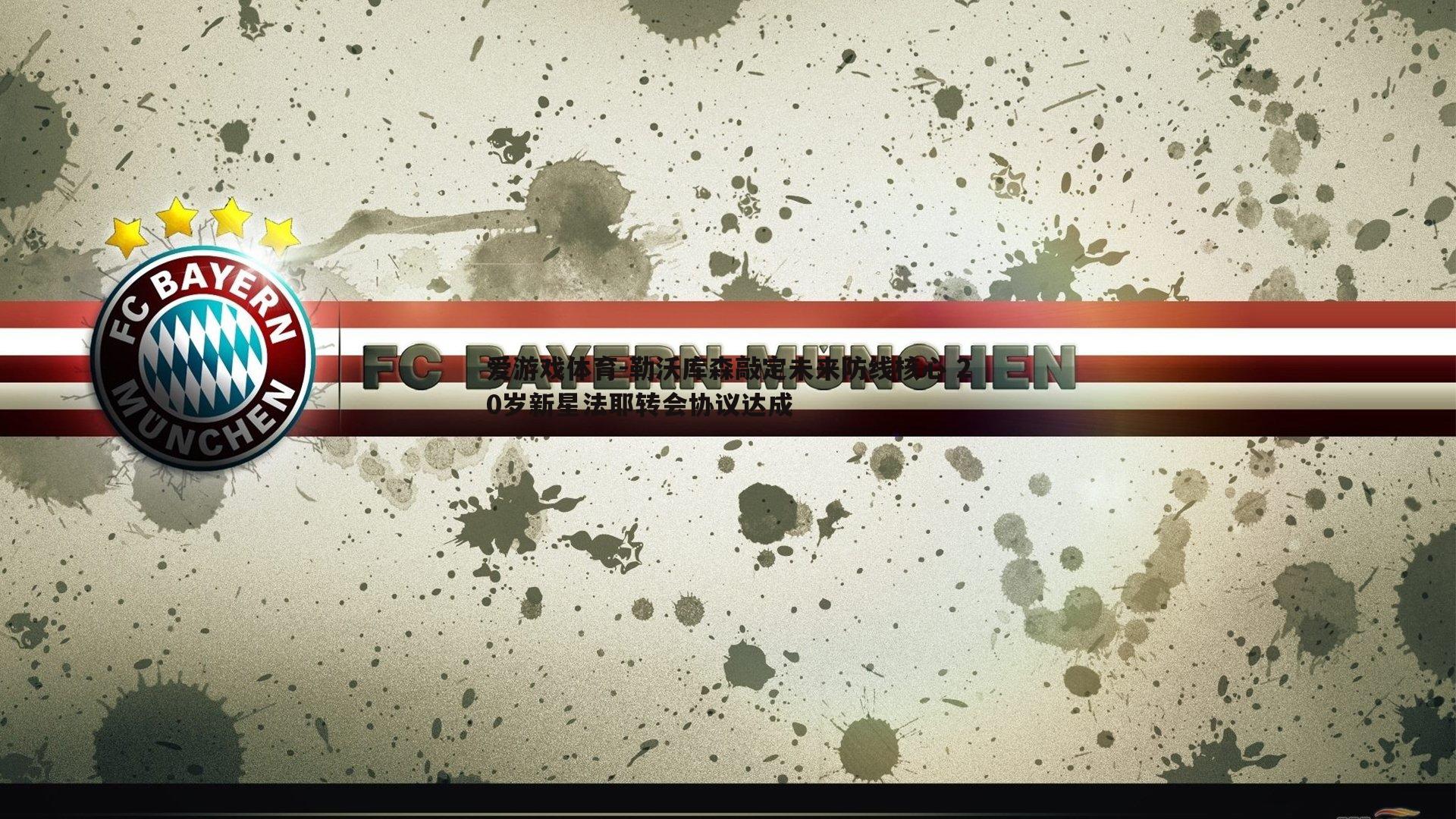 爱游戏体育-勒沃库森敲定未来防线核心 20岁新星法耶转会协议达成