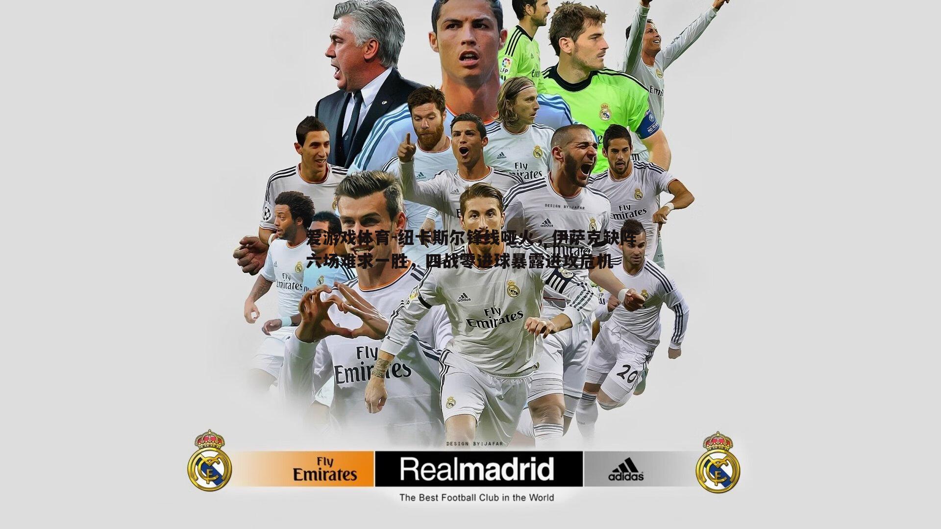 爱游戏体育-纽卡斯尔锋线哑火，伊萨克缺阵六场难求一胜，四战零进球暴露进攻危机