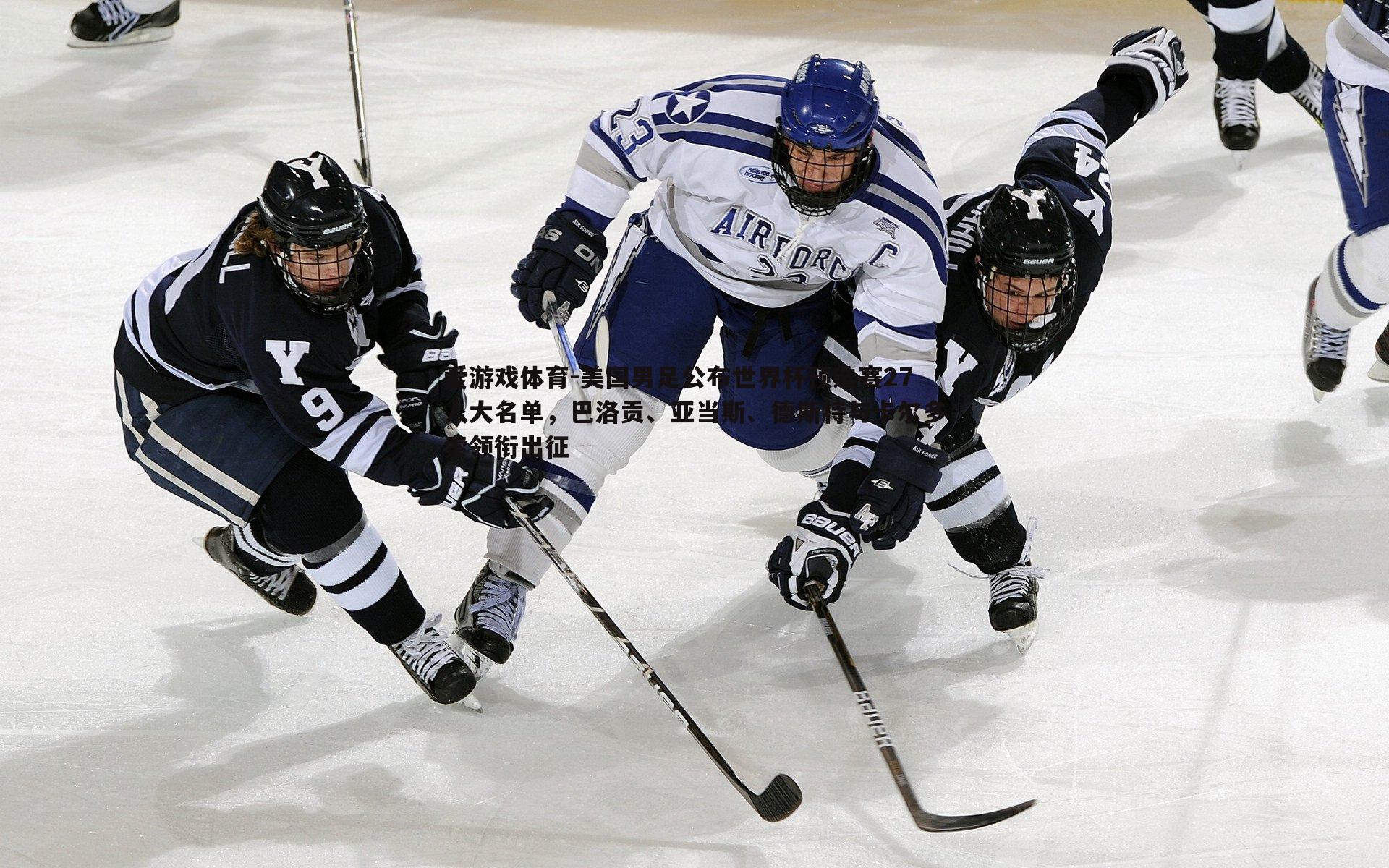 爱游戏体育-美国男足公布世界杯预选赛27人大名单，巴洛贡、亚当斯、德斯特与卡尔多索领衔出征