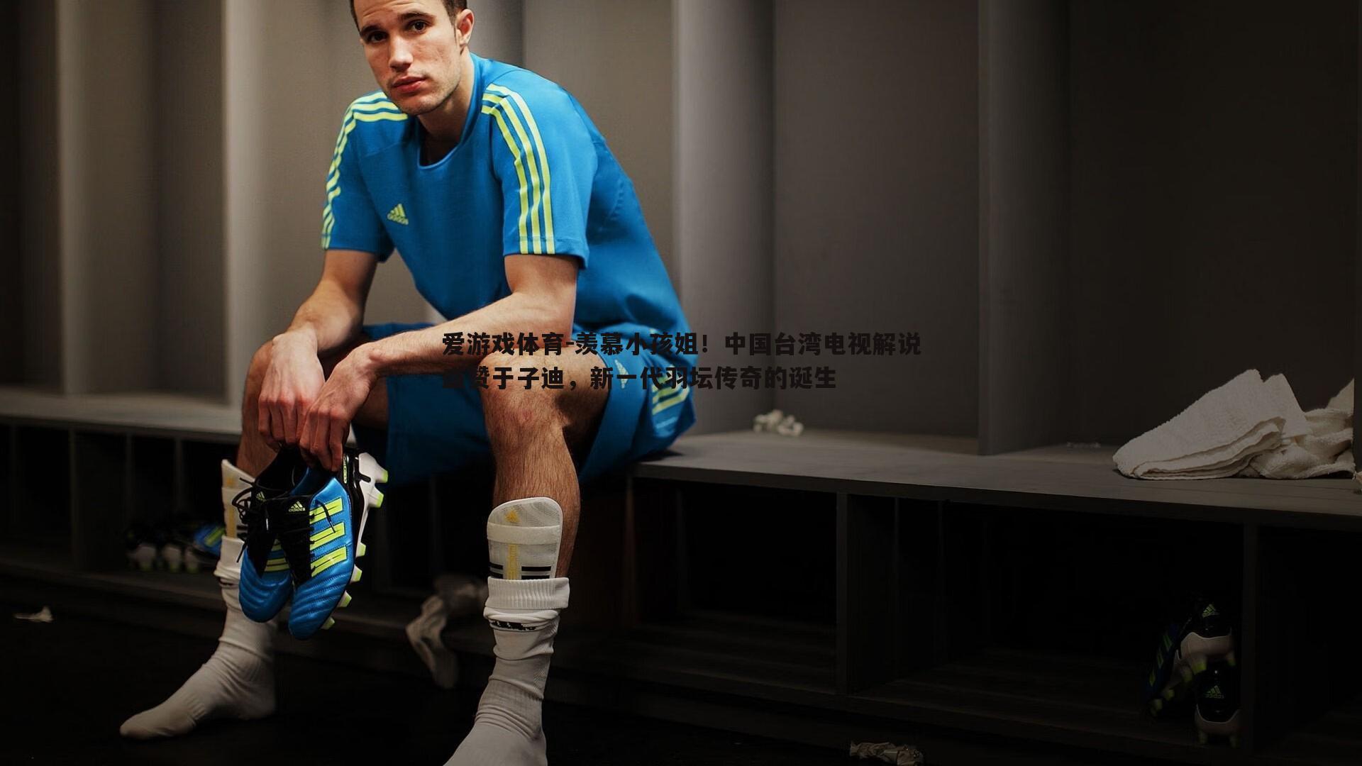 爱游戏体育-羡慕小孩姐！中国台湾电视解说盛赞于子迪，新一代羽坛传奇的诞生