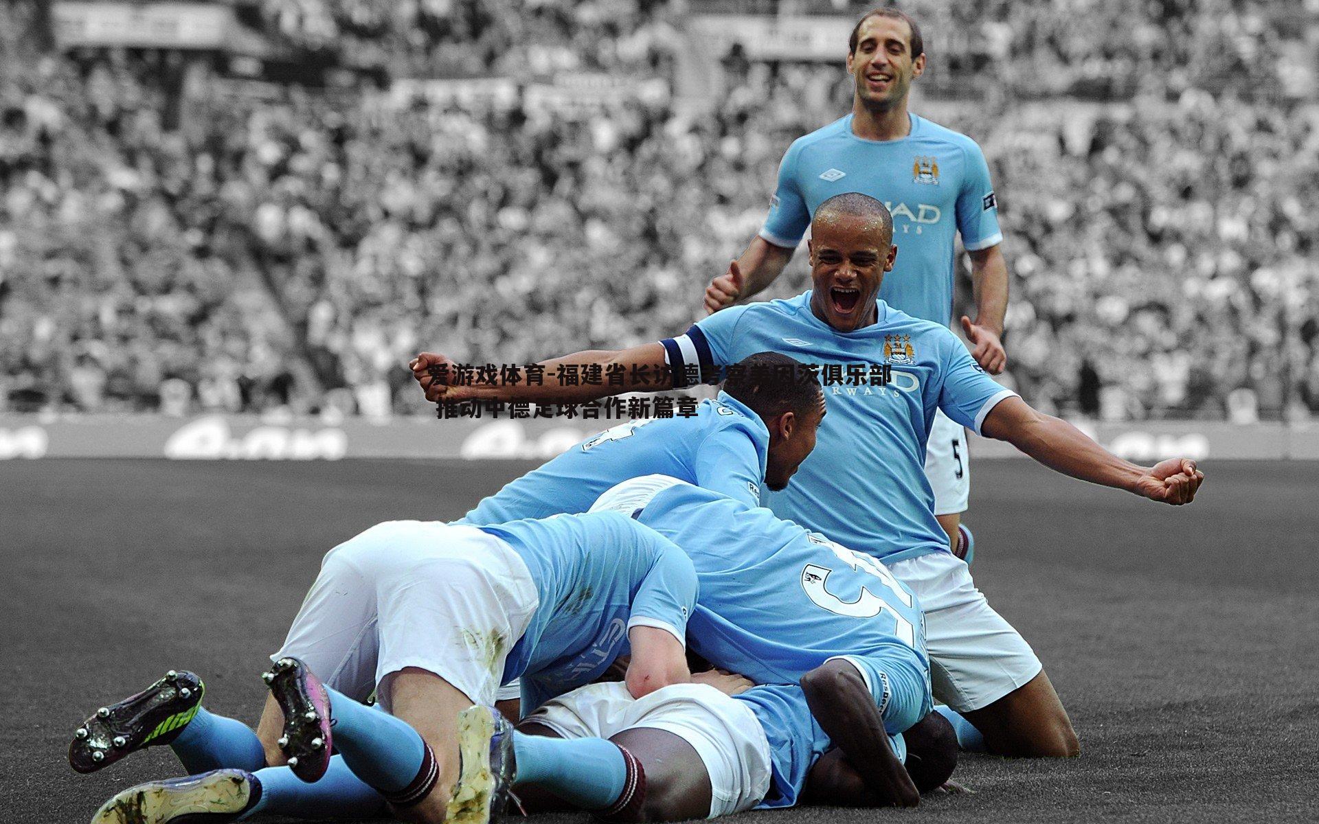 福建省长访德考察美因茨俱乐部 推动中德足球合作新篇章