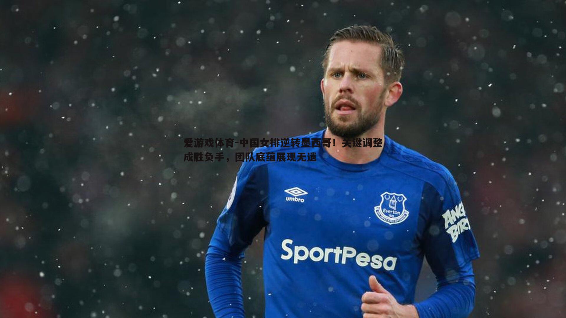 爱游戏体育-中国女排逆转墨西哥！关键调整成胜负手，团队底蕴展现无遗