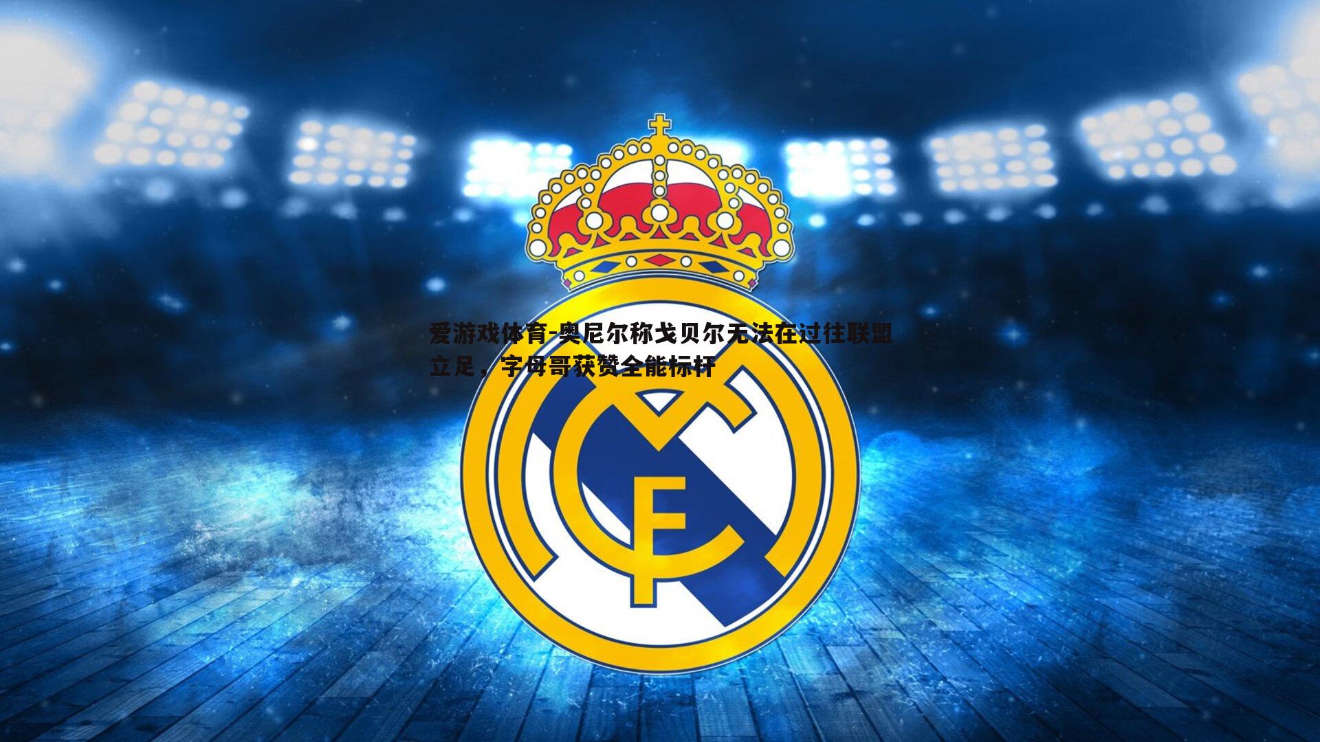 奥尼尔称戈贝尔无法在过往联盟立足，字母哥获赞全能标杆