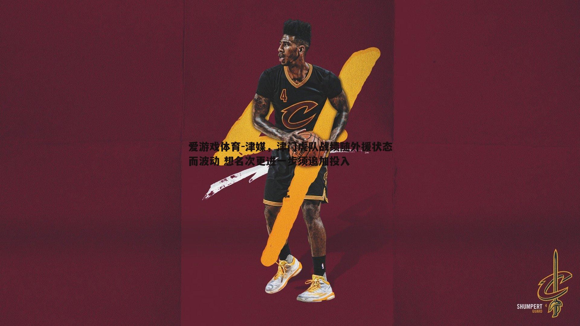 津媒,津门虎队战绩随外援状态而波动 想名次更进一步须追加投入