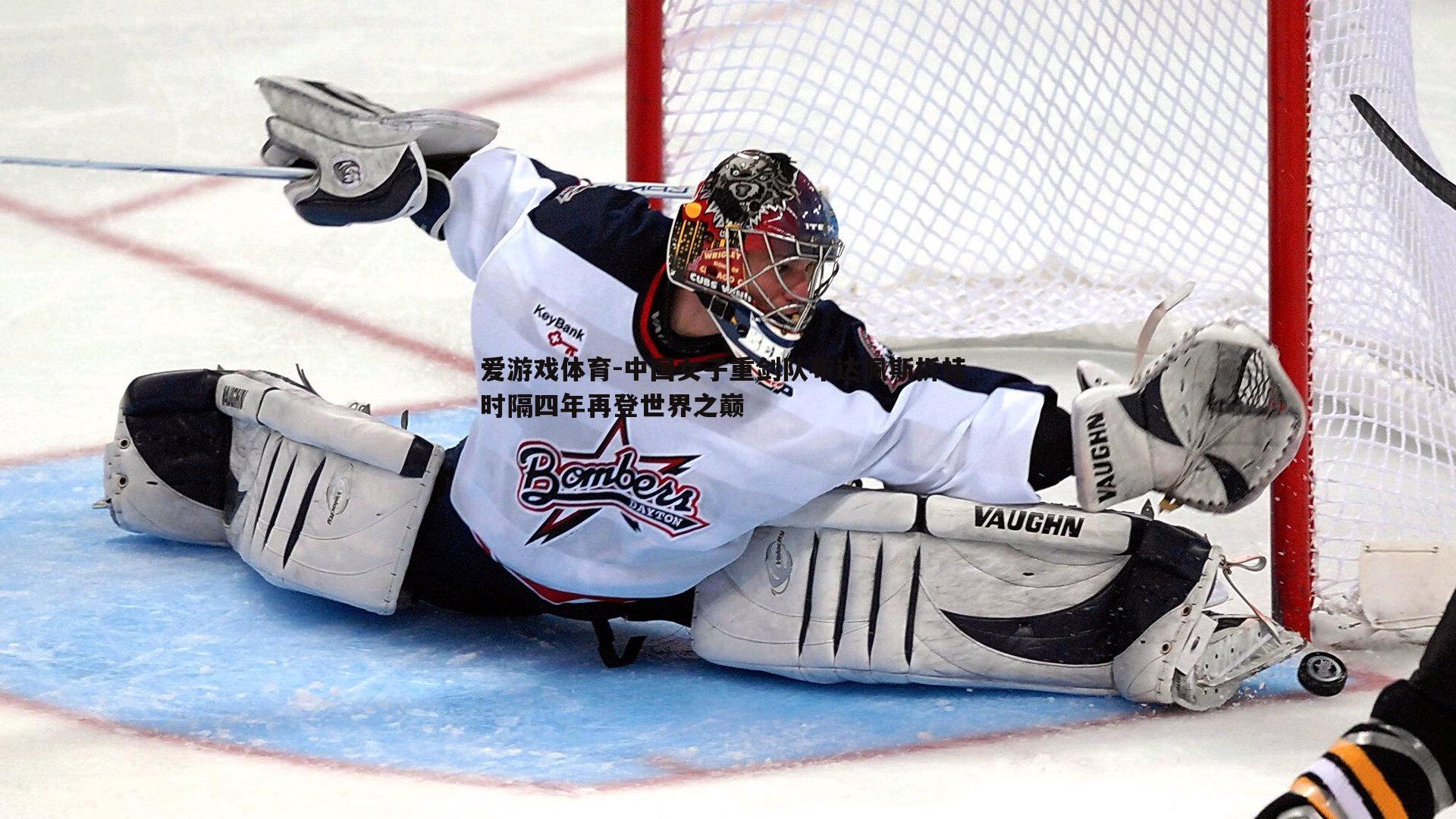 爱游戏体育-中国女子重剑队布达佩斯折桂 时隔四年再登世界之巅