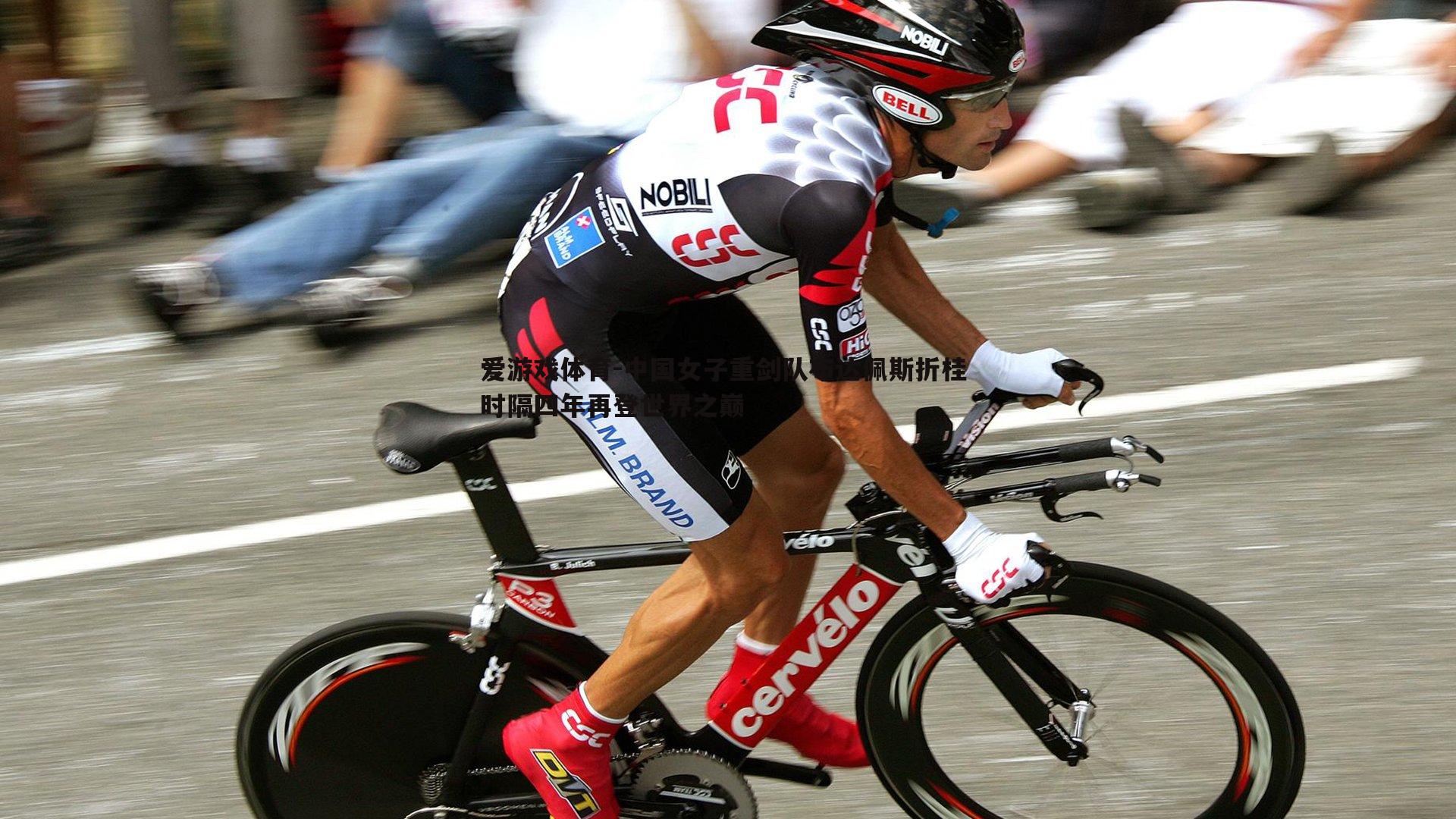 中国女子重剑队布达佩斯折桂 时隔四年再登世界之巅