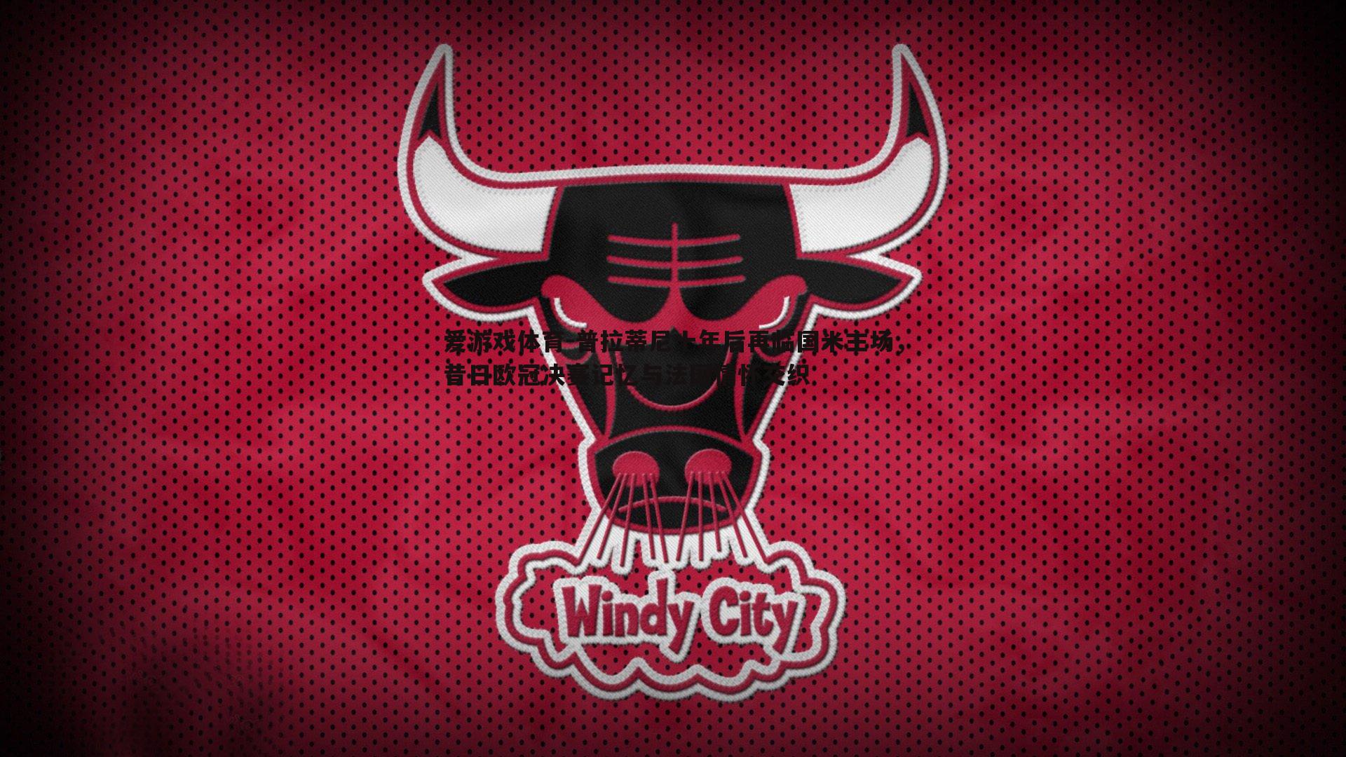 爱游戏体育-普拉蒂尼十年后再临国米主场，昔日欧冠决赛记忆与法国情怀交织