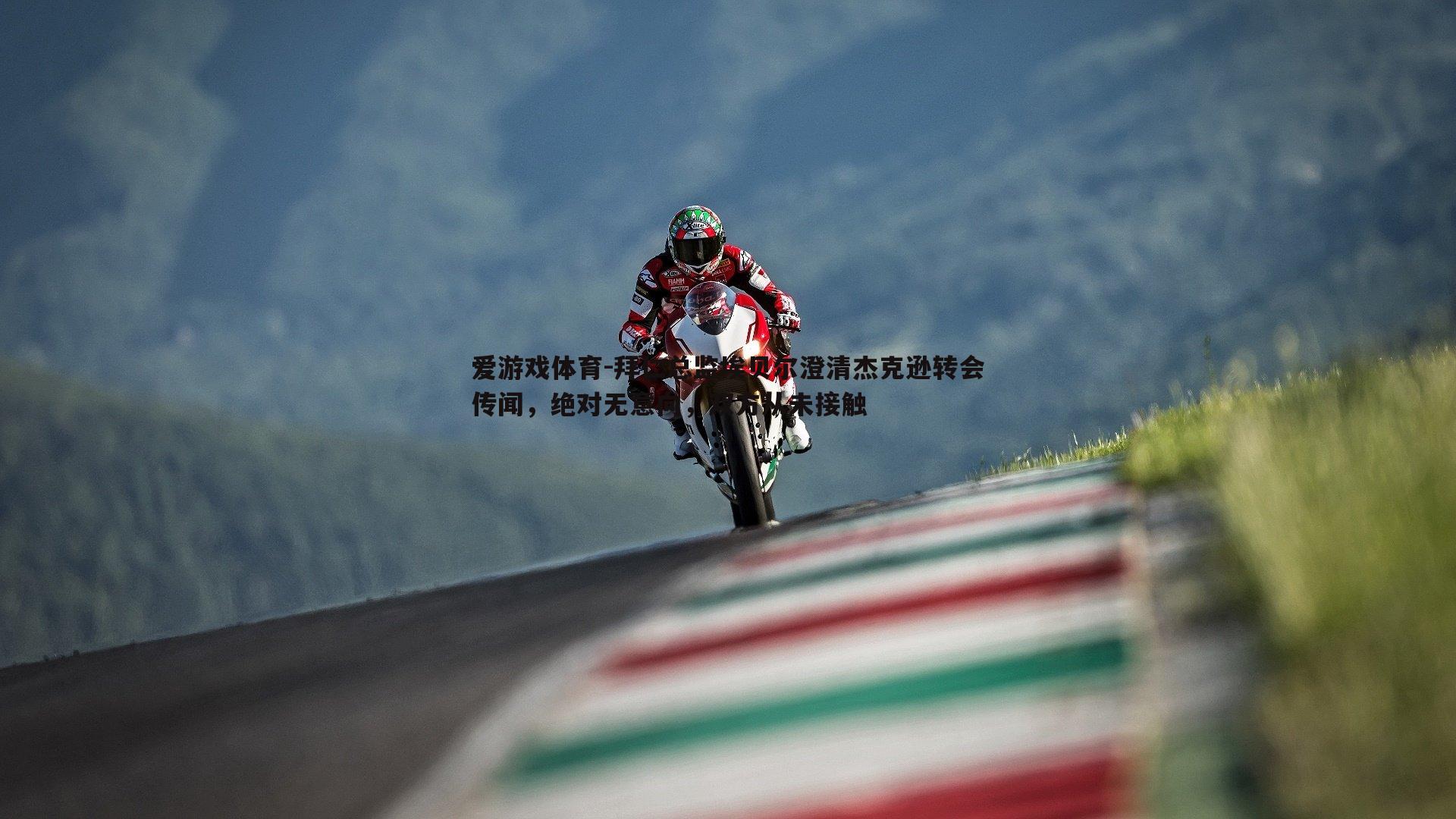 爱游戏体育-拜仁总监埃贝尔澄清杰克逊转会传闻，绝对无意向，双方从未接触