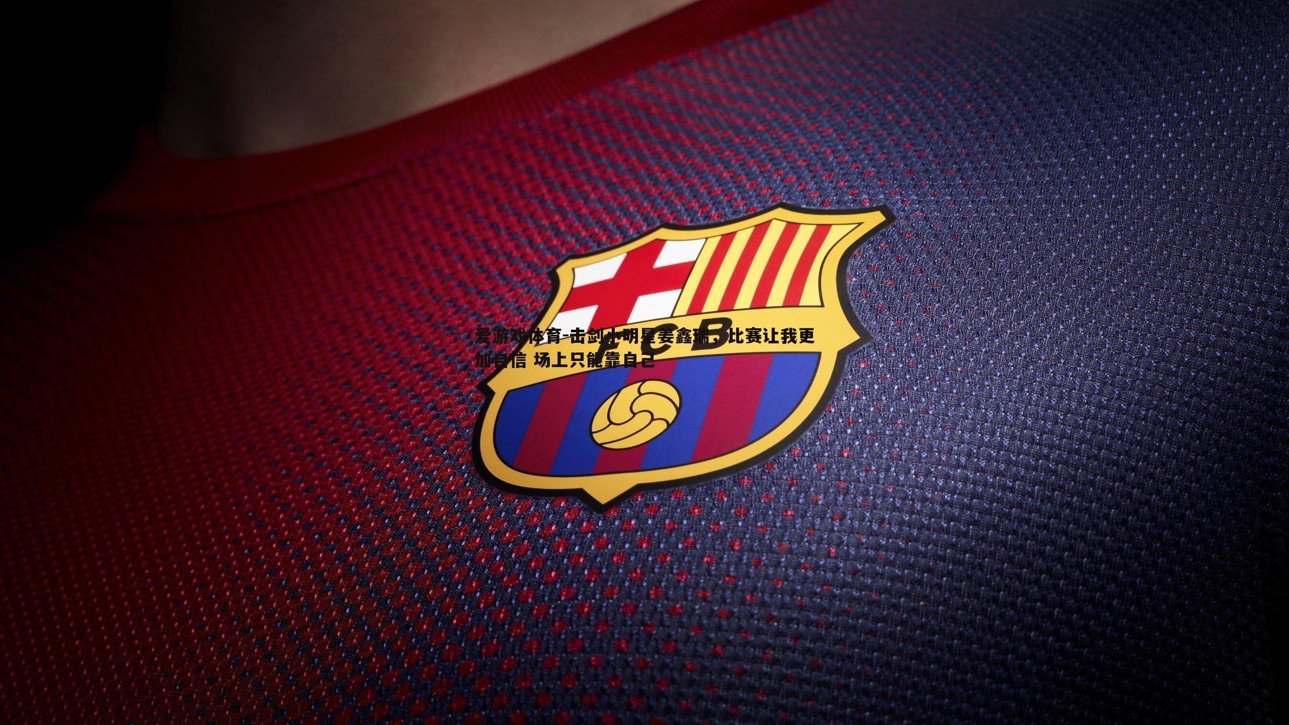 爱游戏体育-击剑小明星姜鑫瑞，比赛让我更加自信 场上只能靠自己