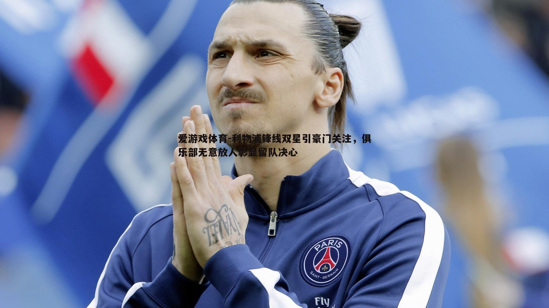 爱游戏体育-利物浦锋线双星引豪门关注，俱乐部无意放人彰显留队决心