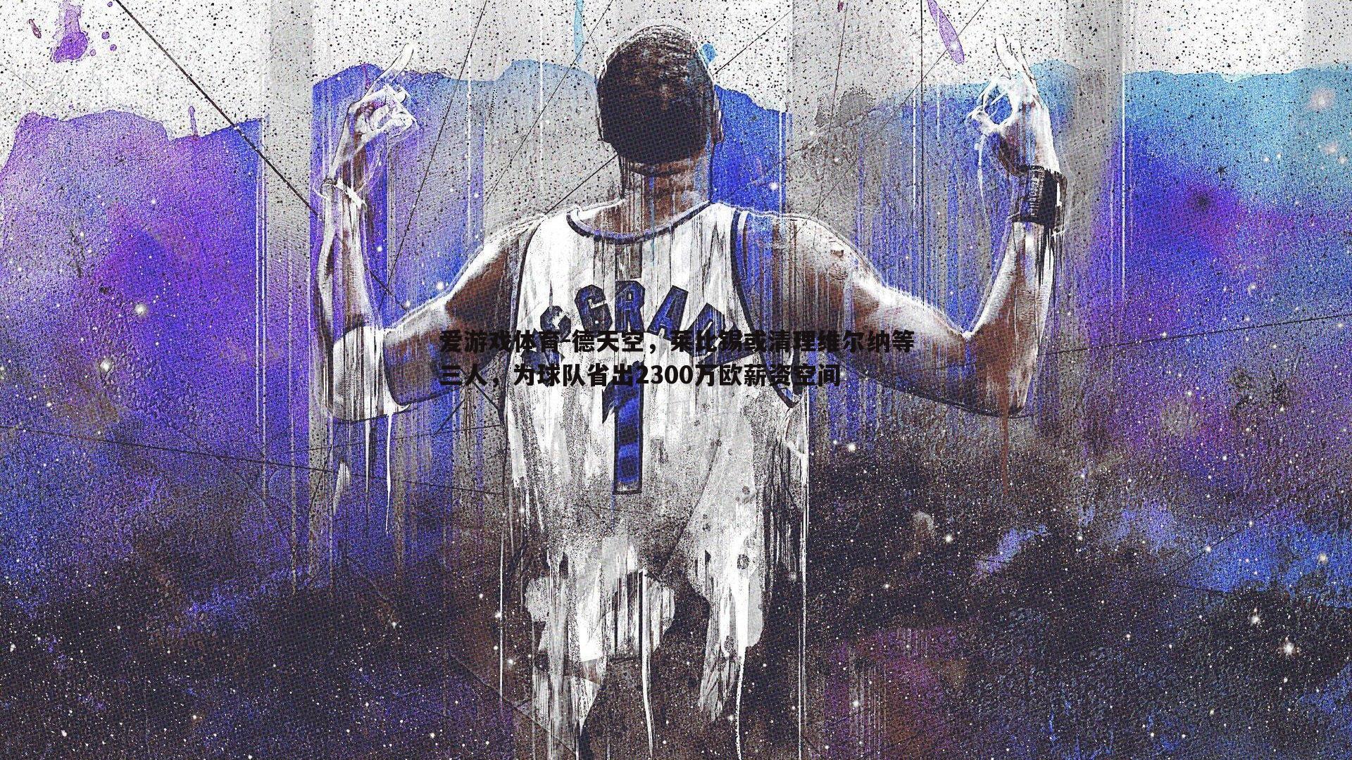 爱游戏体育-德天空，莱比锡或清理维尔纳等三人，为球队省出2300万欧薪资空间