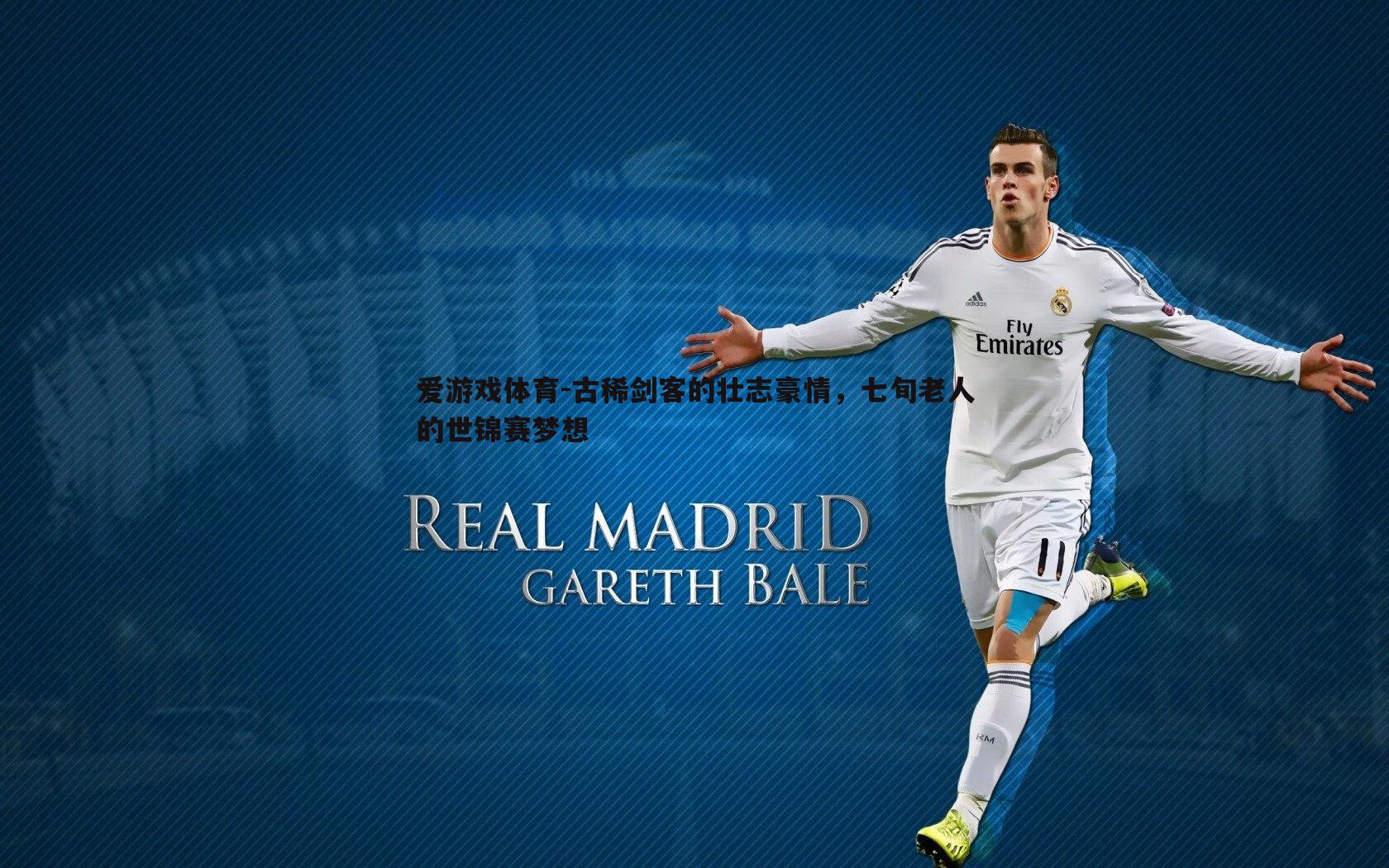 爱游戏体育-古稀剑客的壮志豪情，七旬老人的世锦赛梦想