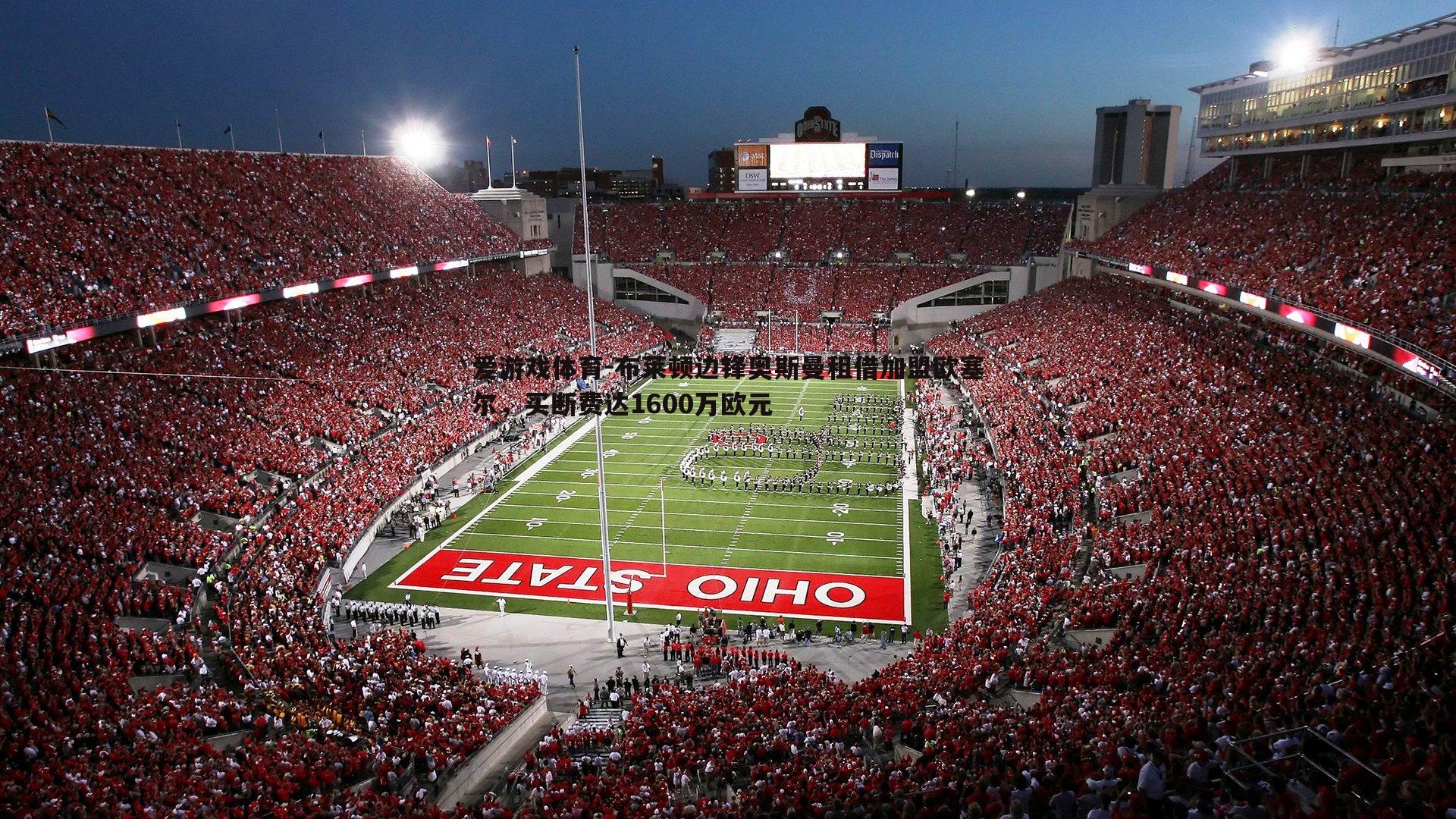 布莱顿边锋奥斯曼租借加盟欧塞尔,买断费达1600万欧元