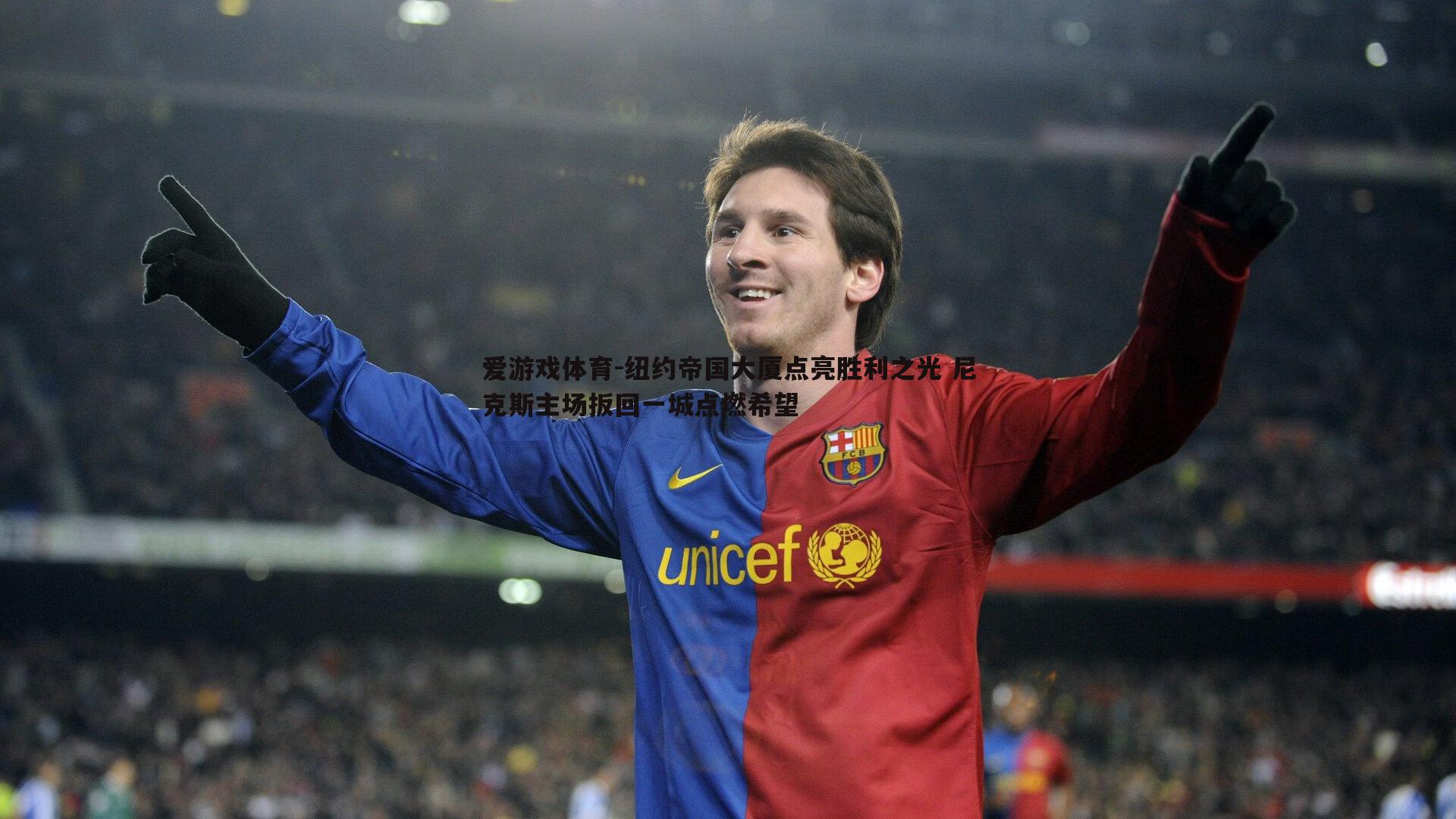 爱游戏体育-纽约帝国大厦点亮胜利之光 尼克斯主场扳回一城点燃希望