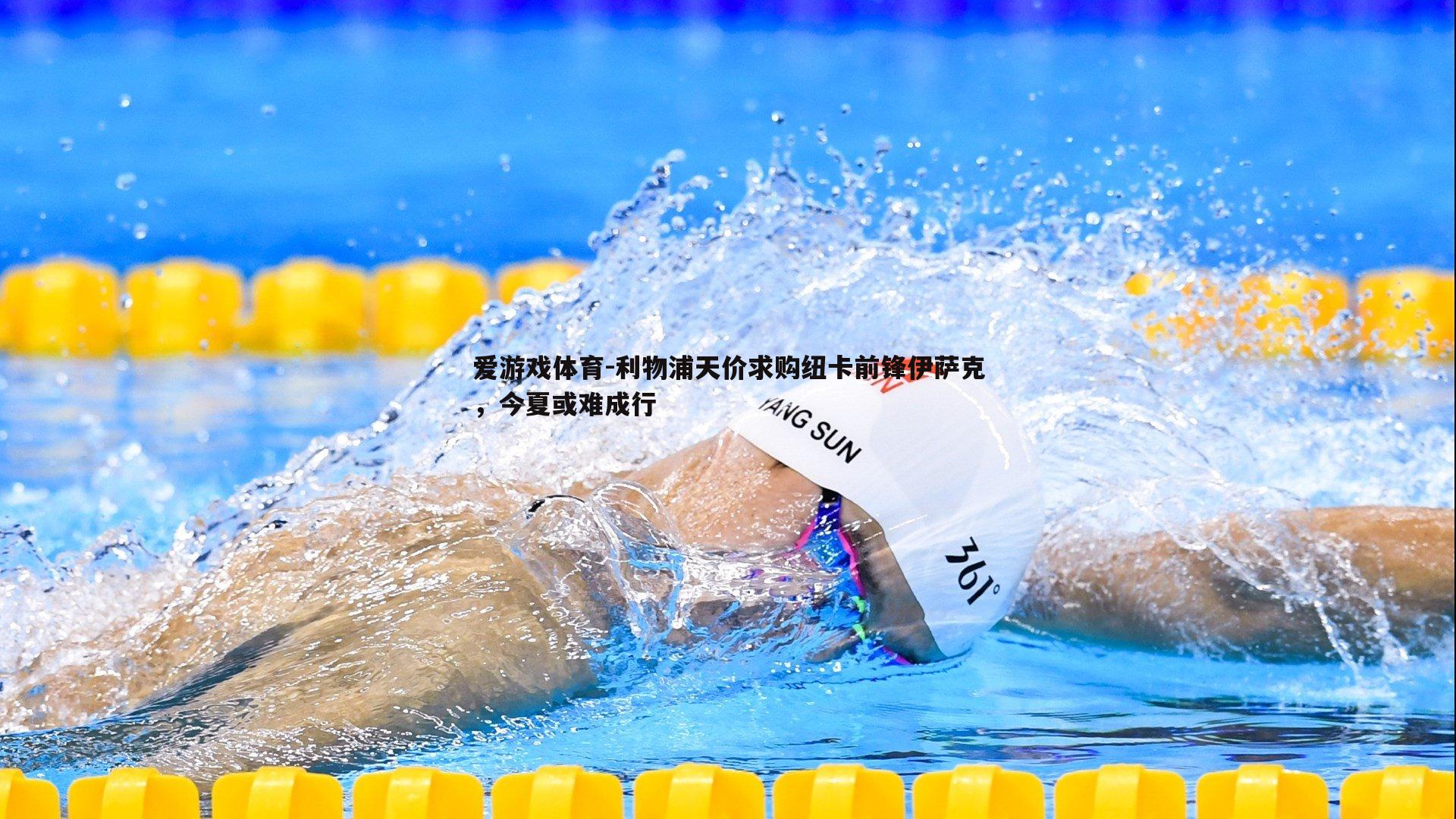 爱游戏体育-利物浦天价求购纽卡前锋伊萨克，今夏或难成行