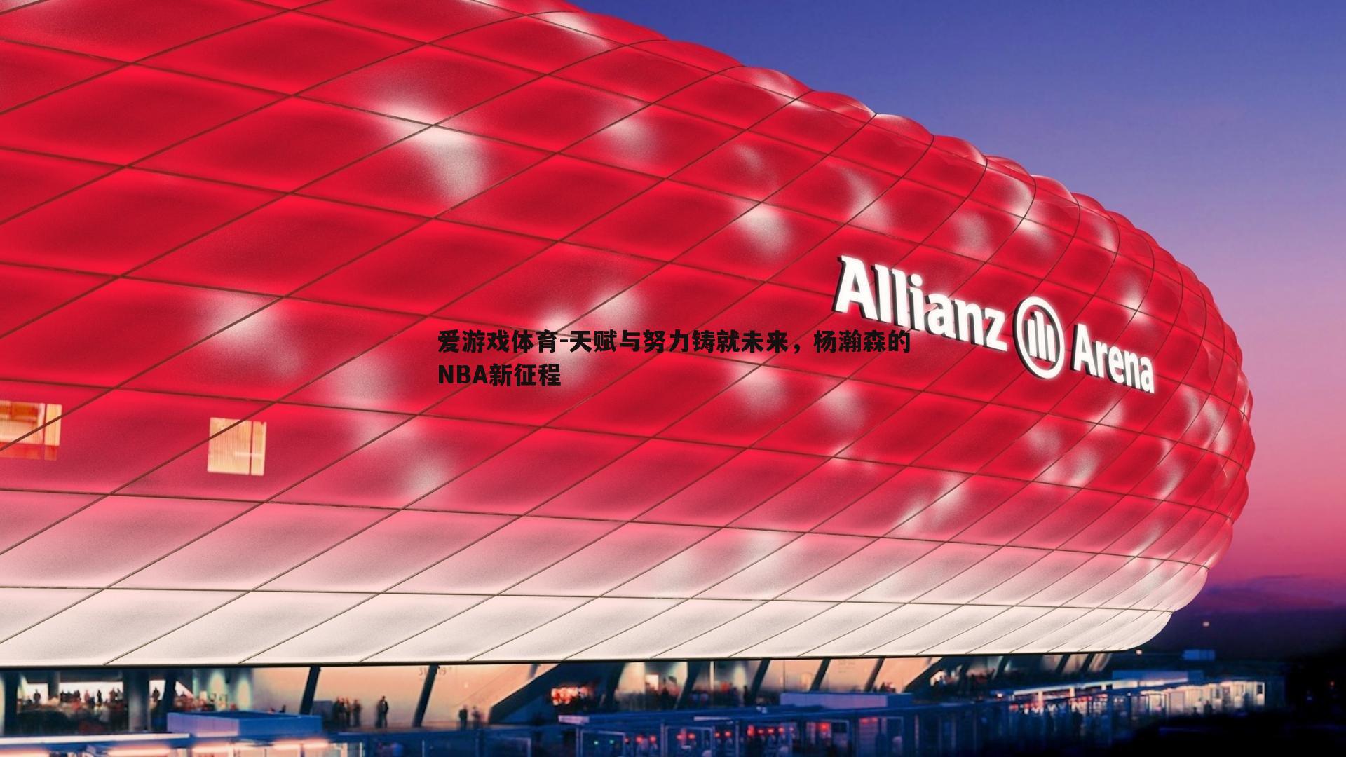 爱游戏体育-天赋与努力铸就未来，杨瀚森的NBA新征程