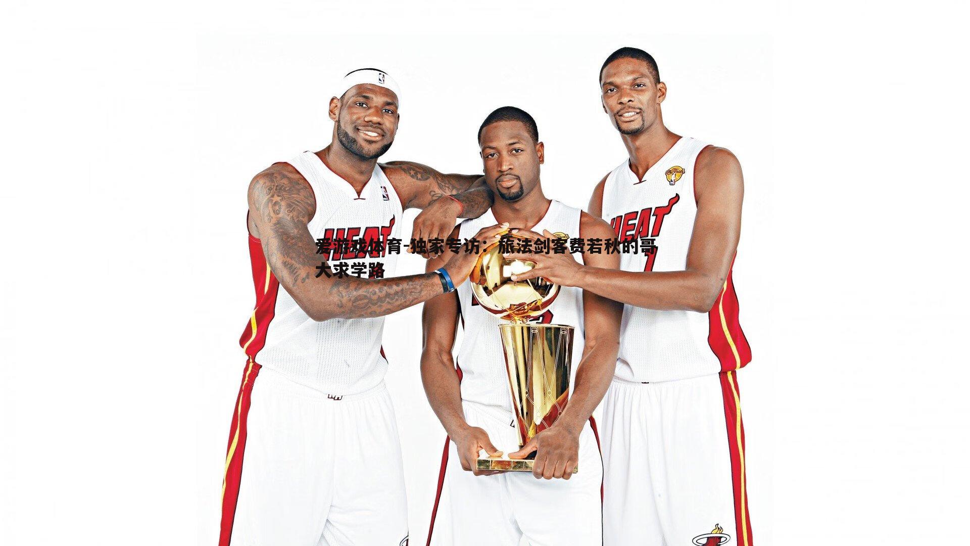 爱游戏体育-独家专访：旅法剑客费若秋的哥大求学路