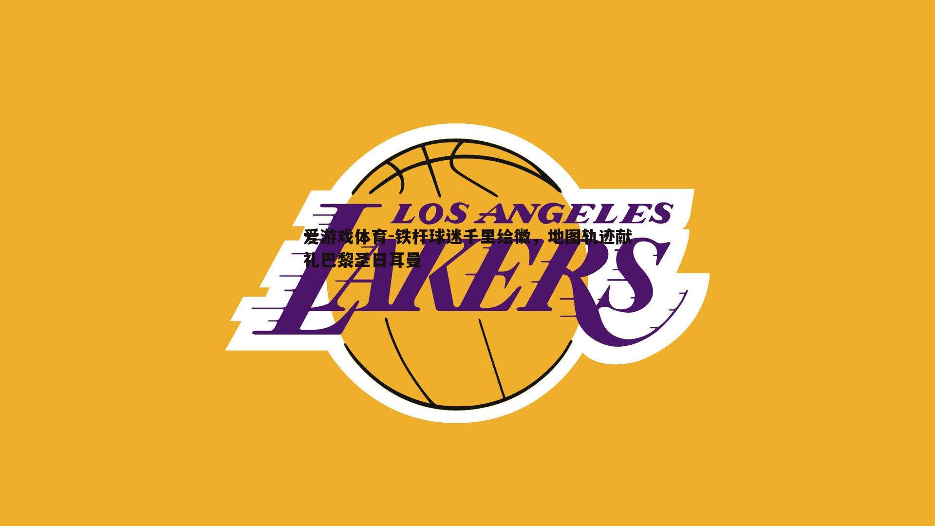 爱游戏体育-铁杆球迷千里绘徽，地图轨迹献礼巴黎圣日耳曼