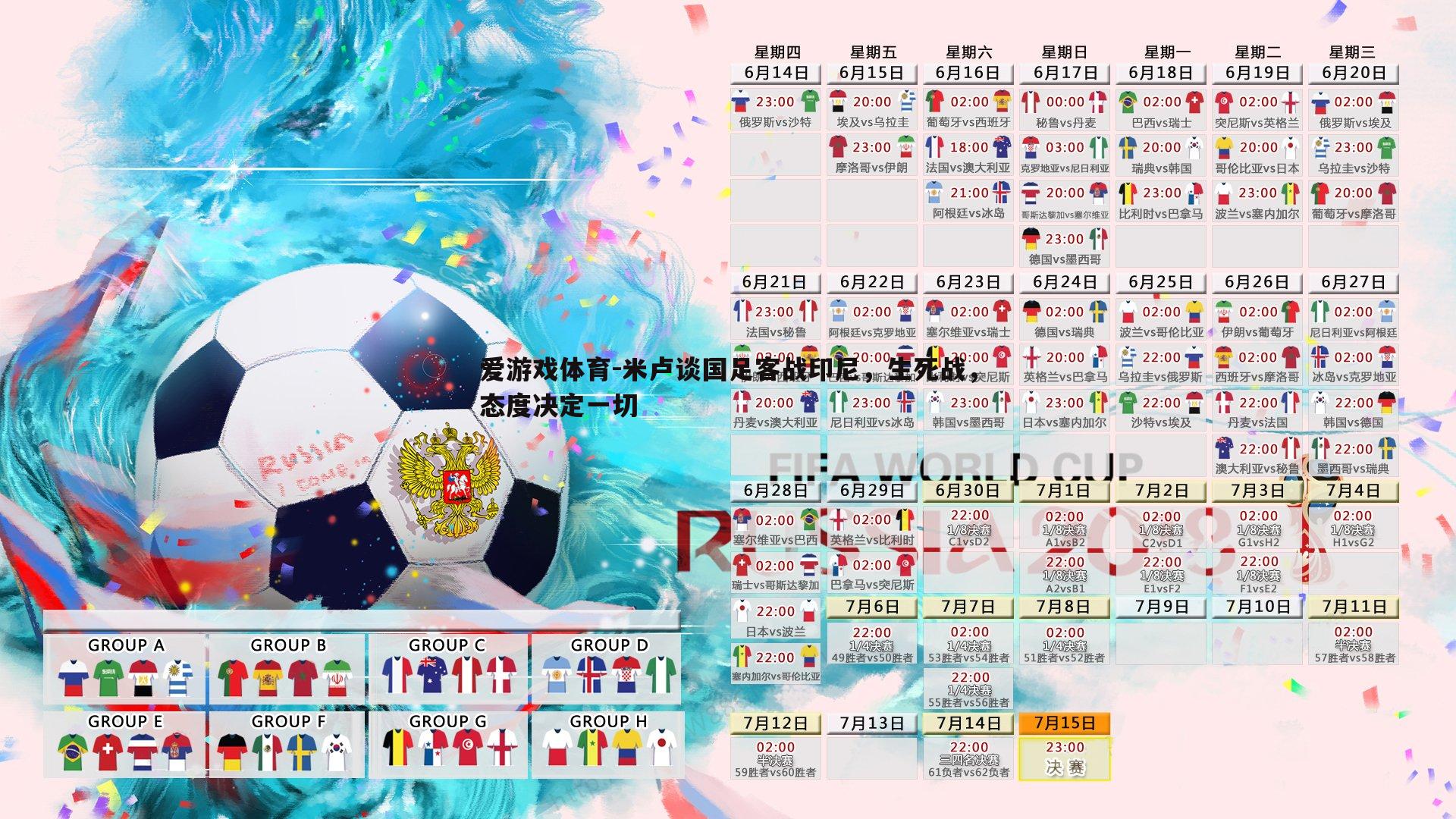 爱游戏体育-米卢谈国足客战印尼，生死战，态度决定一切